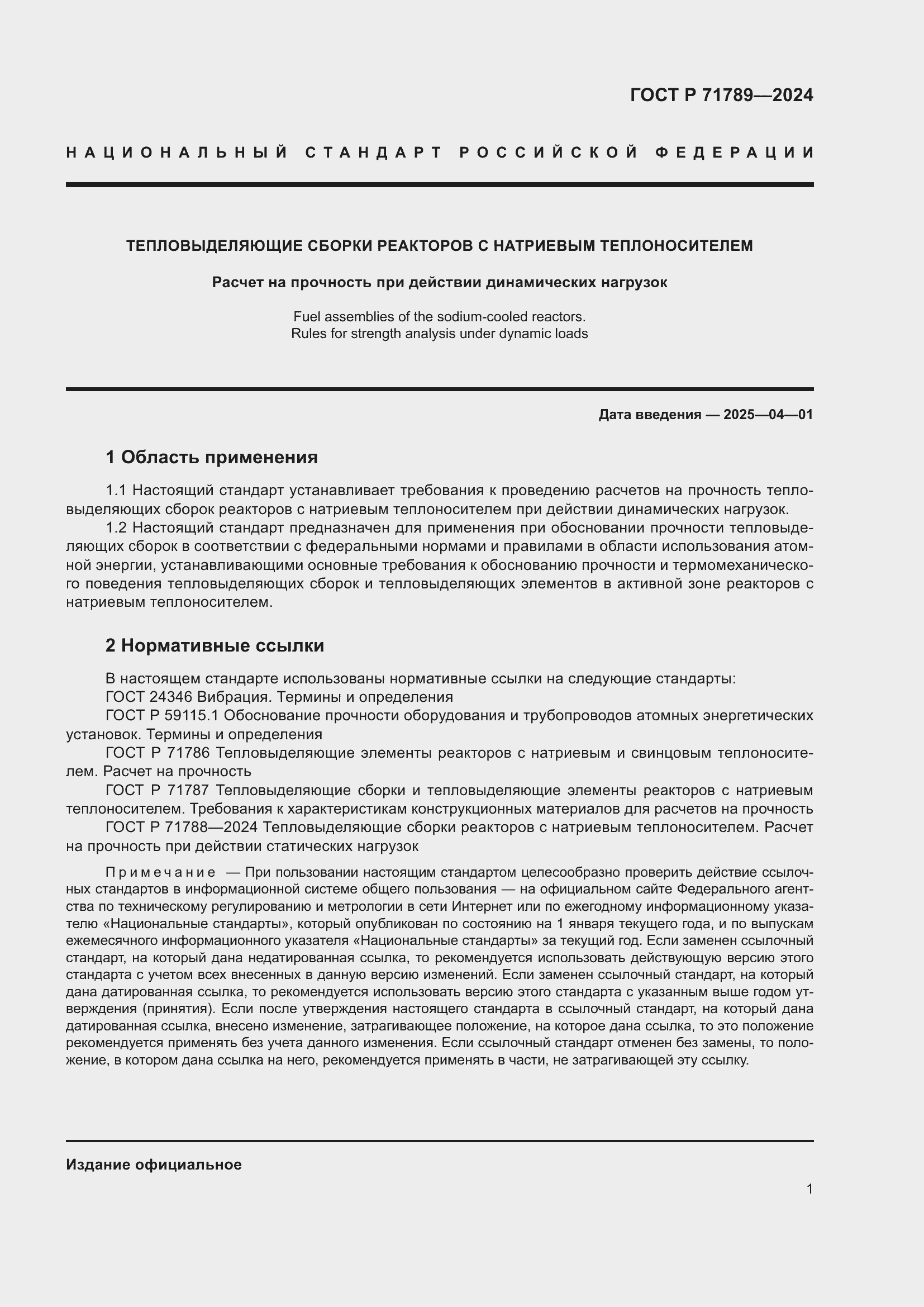 Страница 5 ГОСТ Р 71789-2024