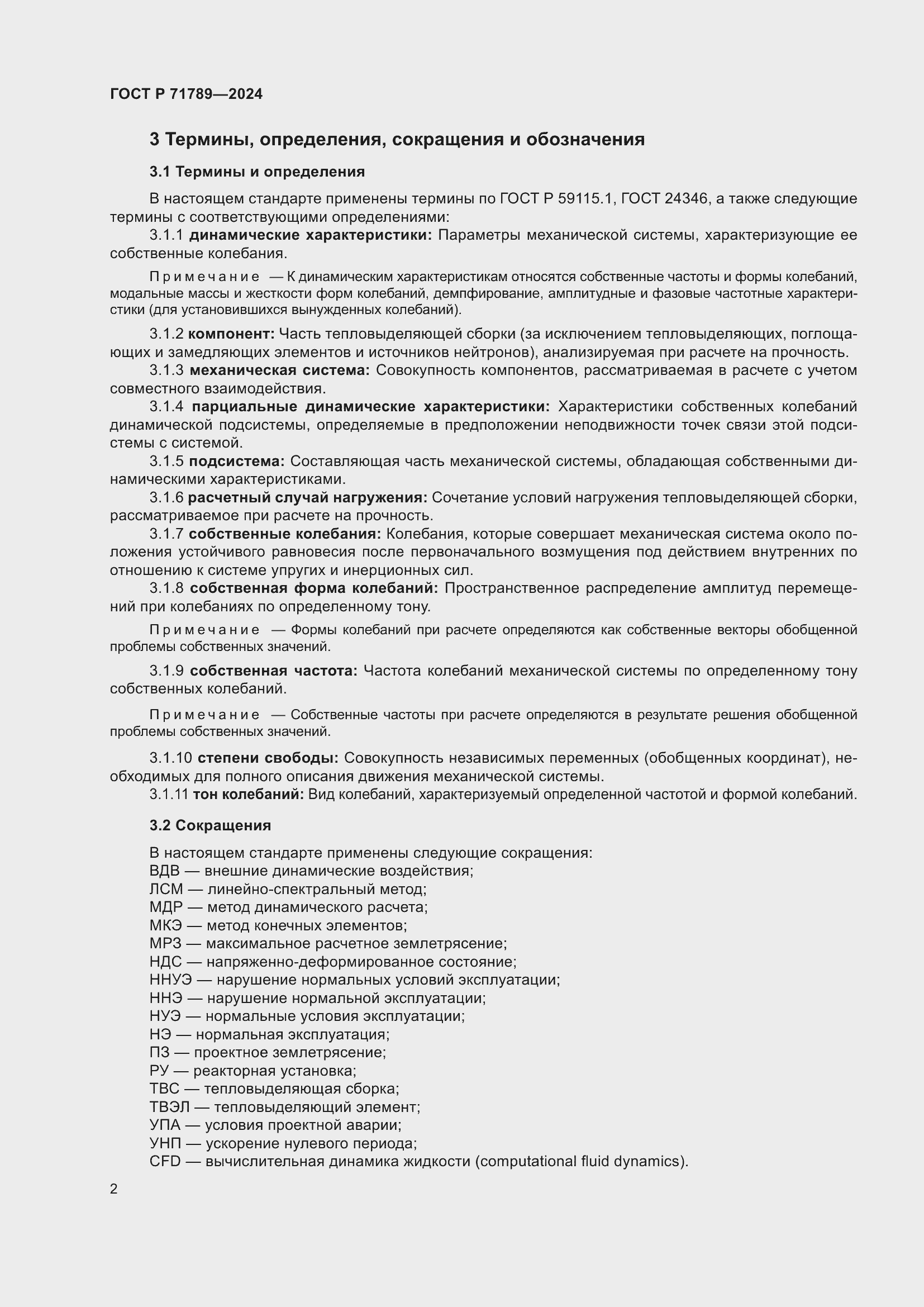 Страница 6 ГОСТ Р 71789-2024