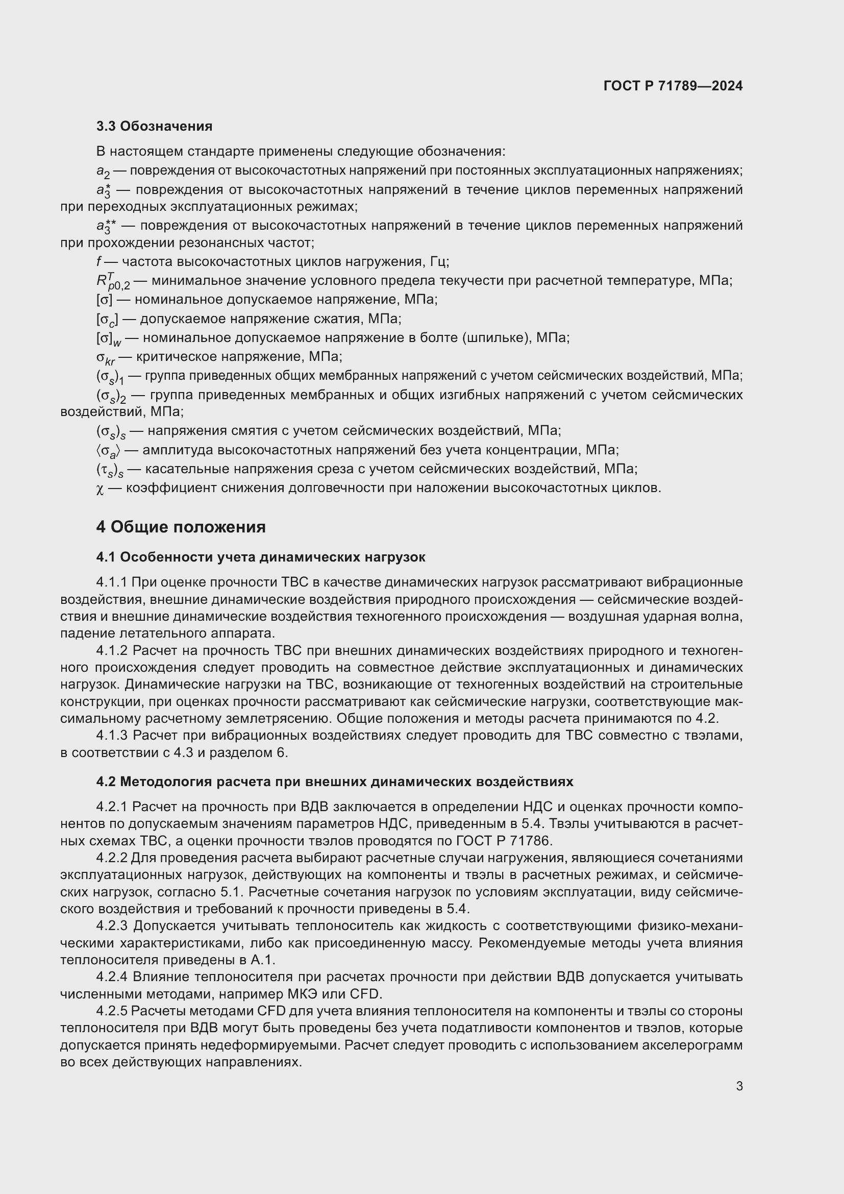 Страница 7 ГОСТ Р 71789-2024