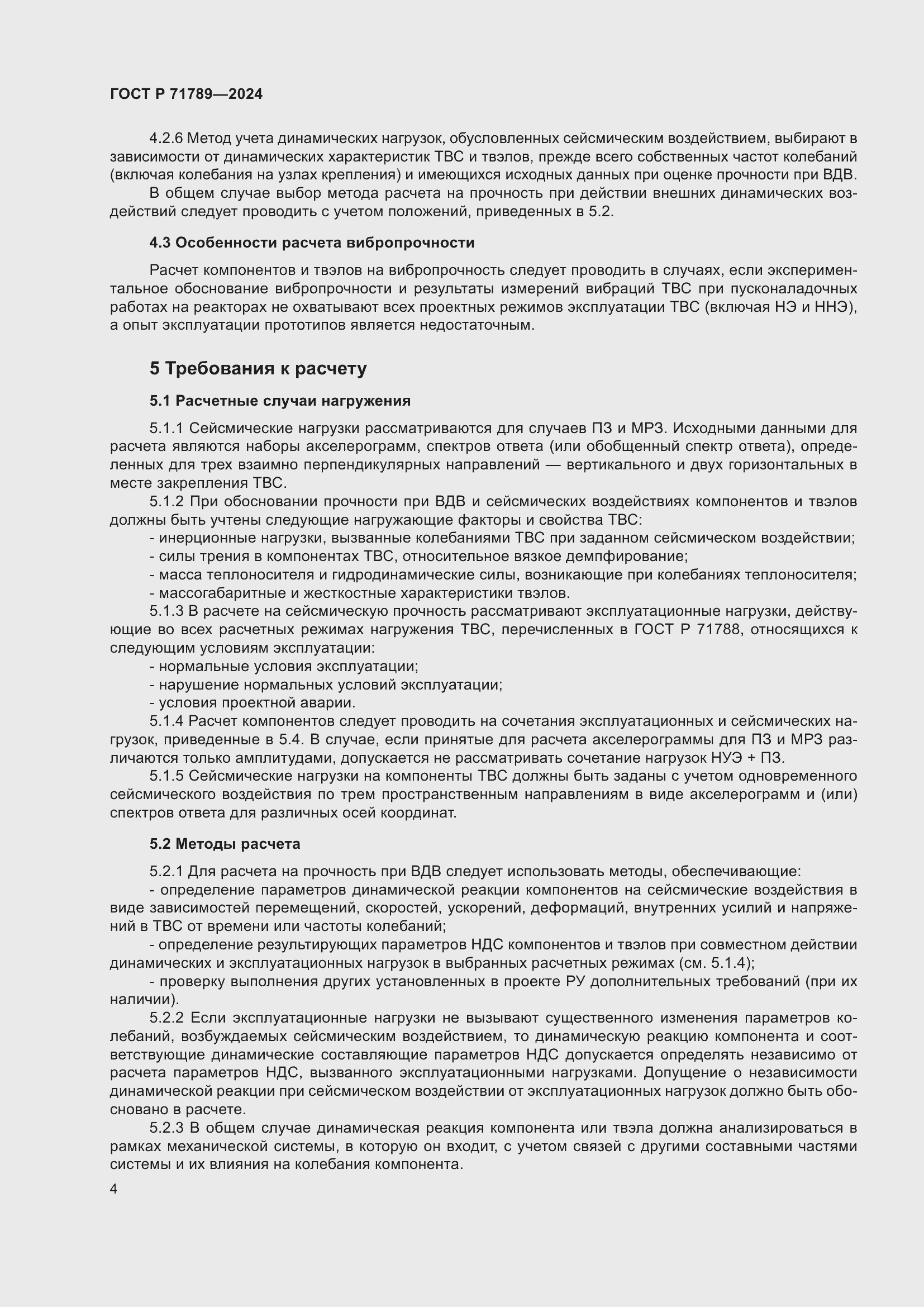 Страница 8 ГОСТ Р 71789-2024