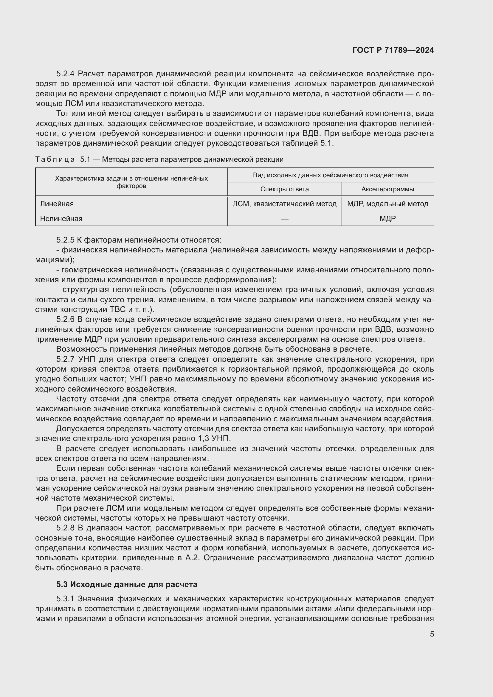 Страница 9 ГОСТ Р 71789-2024