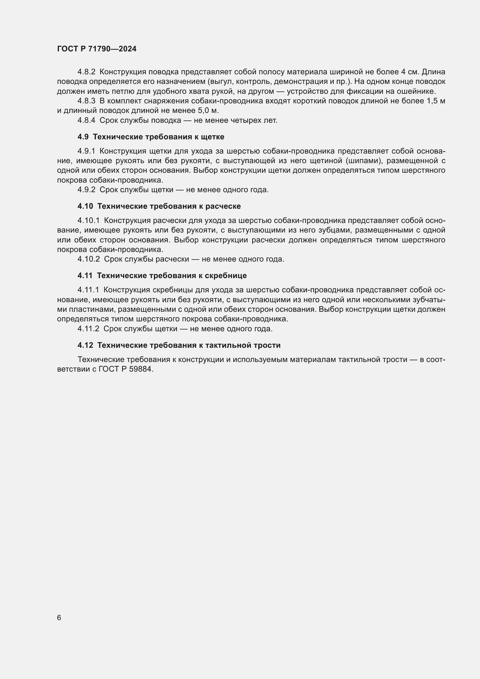 Страница 10 ГОСТ Р 71790-2024