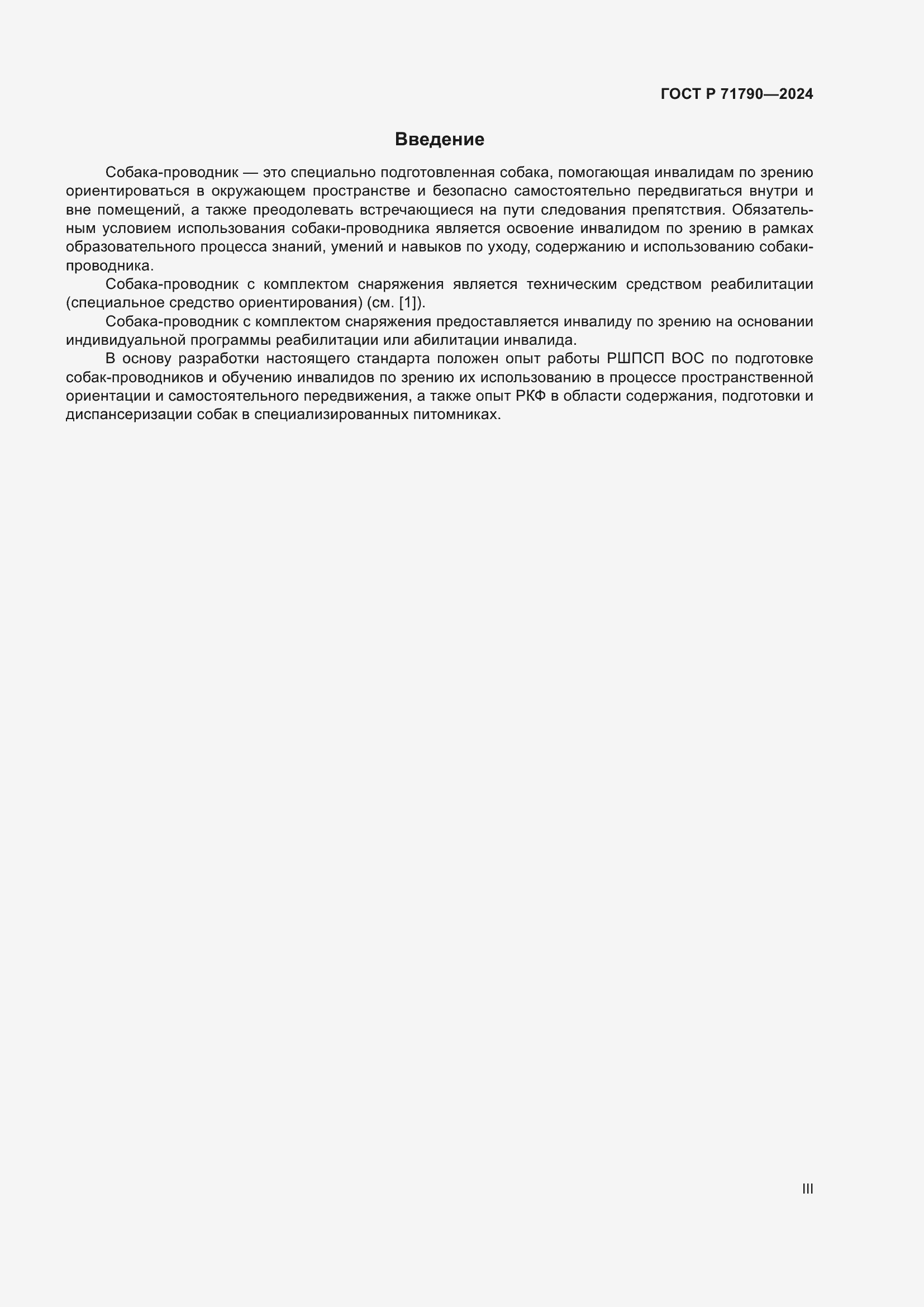 Страница 3 ГОСТ Р 71790-2024