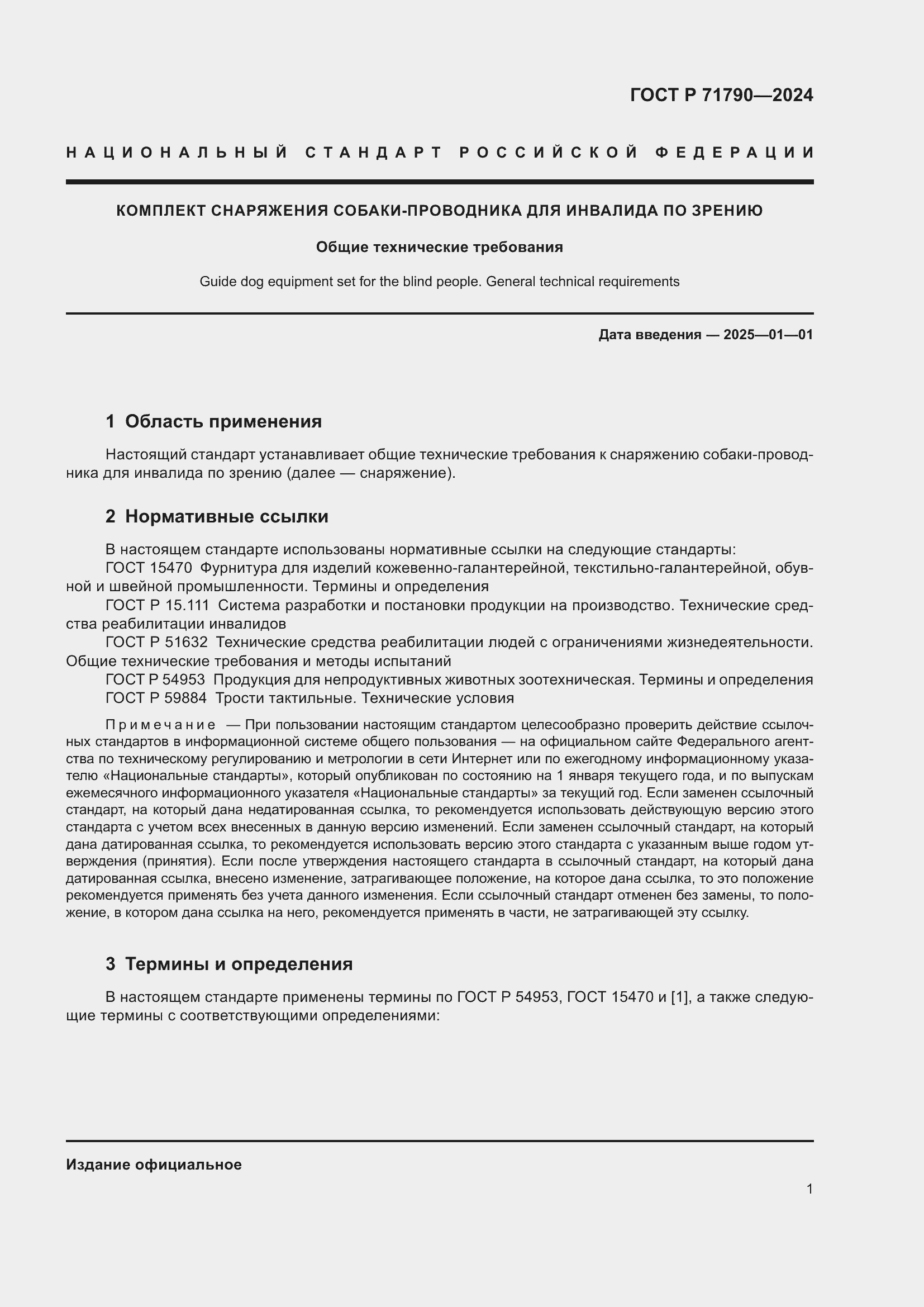 Страница 5 ГОСТ Р 71790-2024