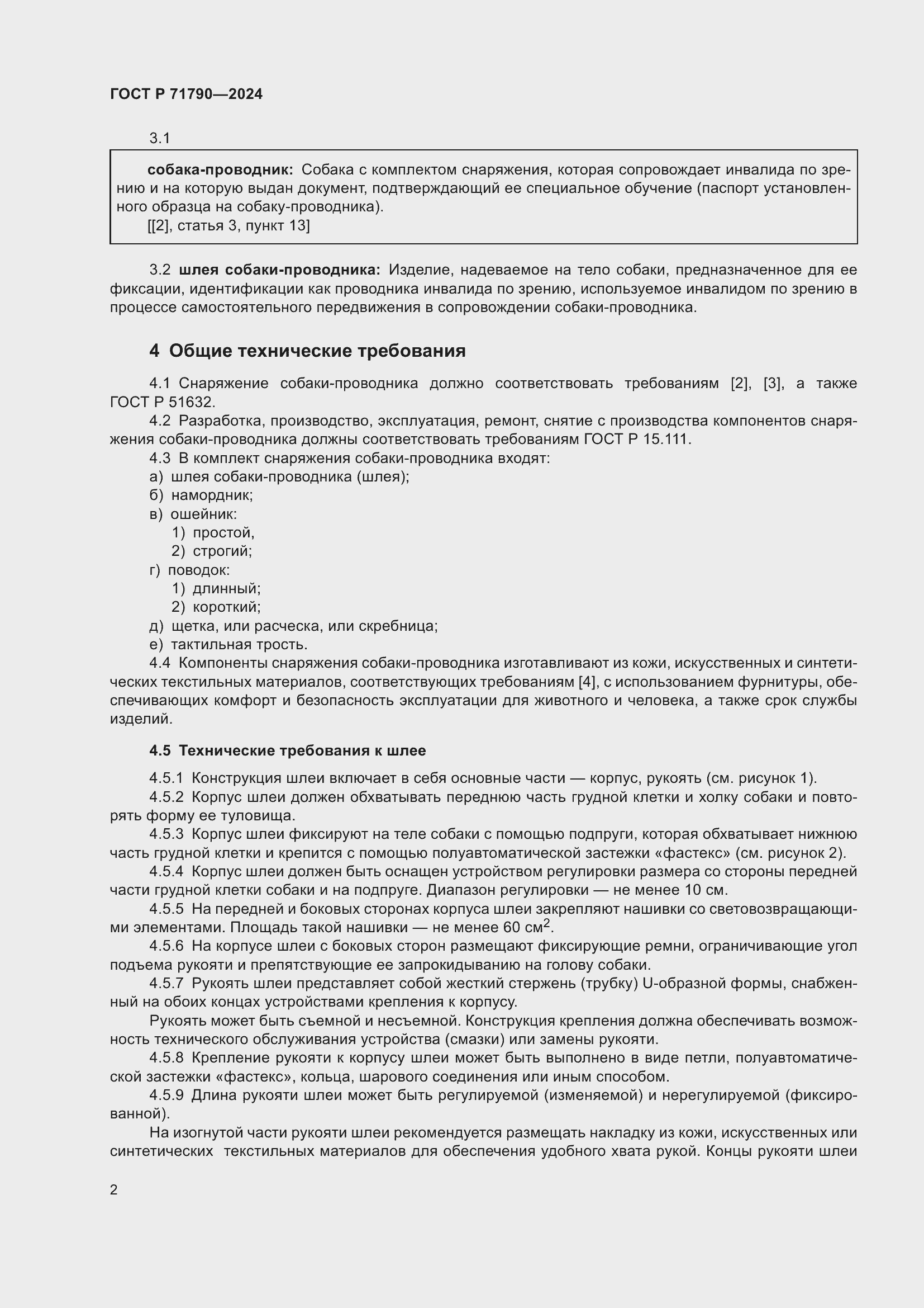 Страница 6 ГОСТ Р 71790-2024