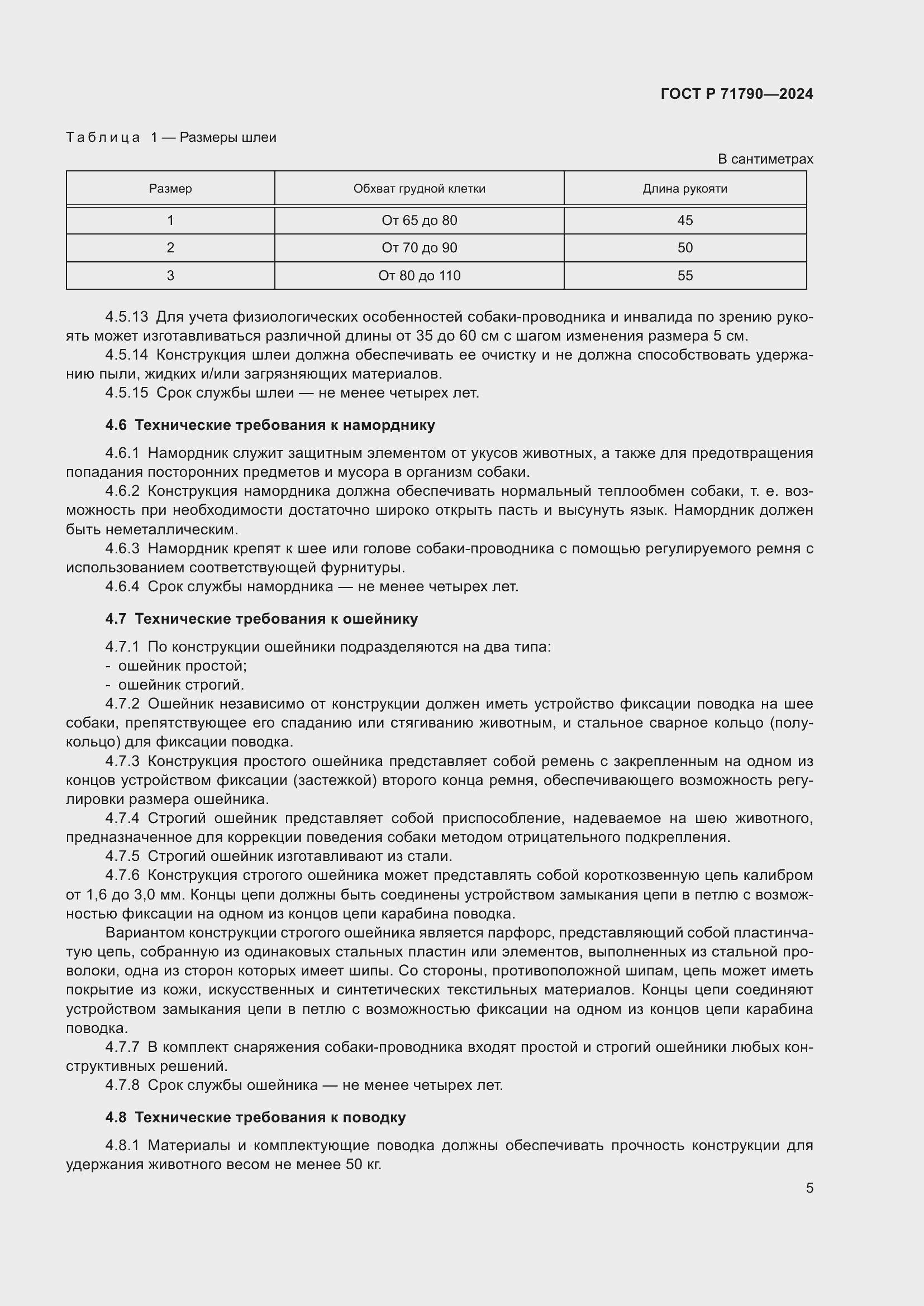 Страница 9 ГОСТ Р 71790-2024