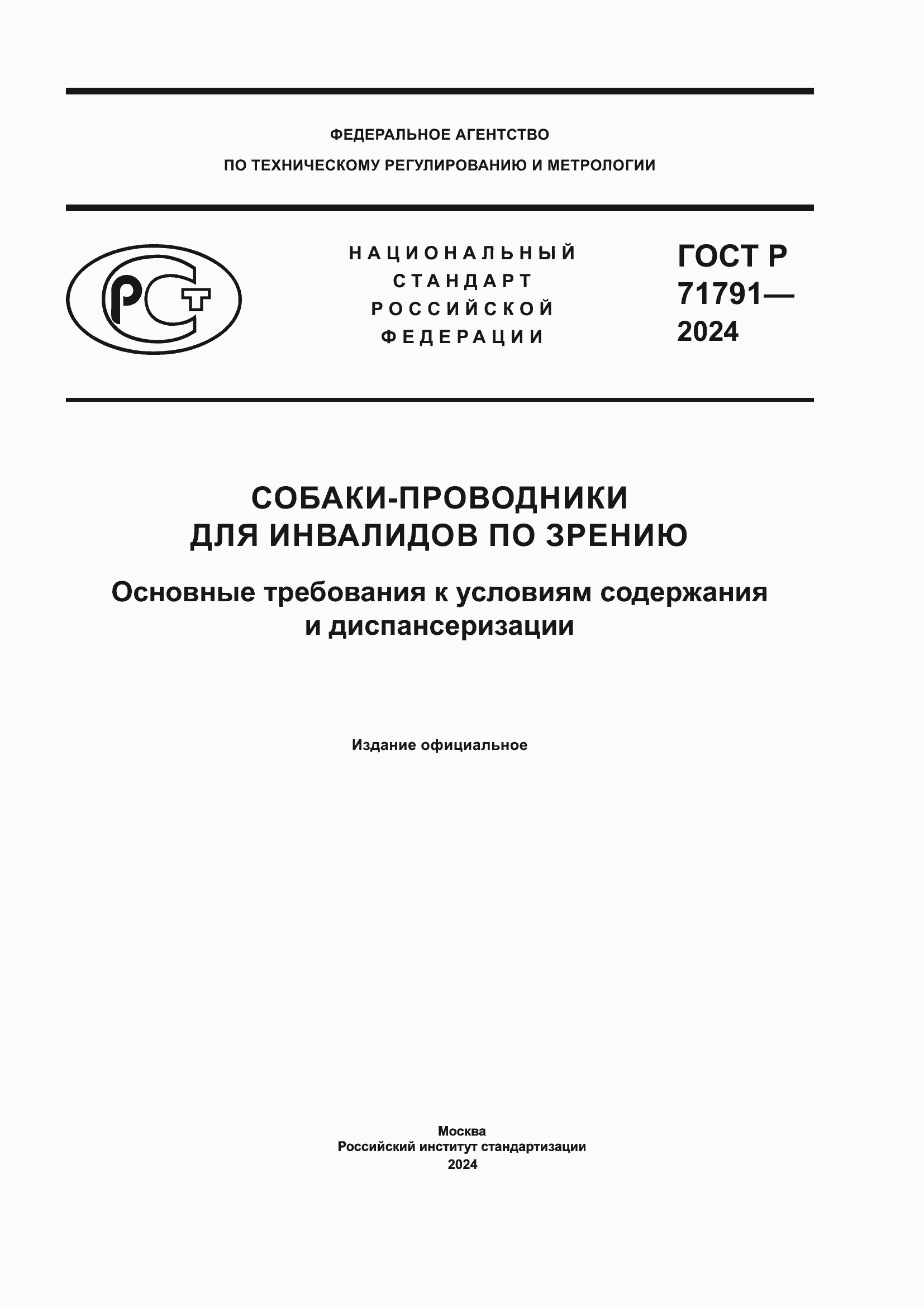 Страница 1 ГОСТ Р 71791-2024