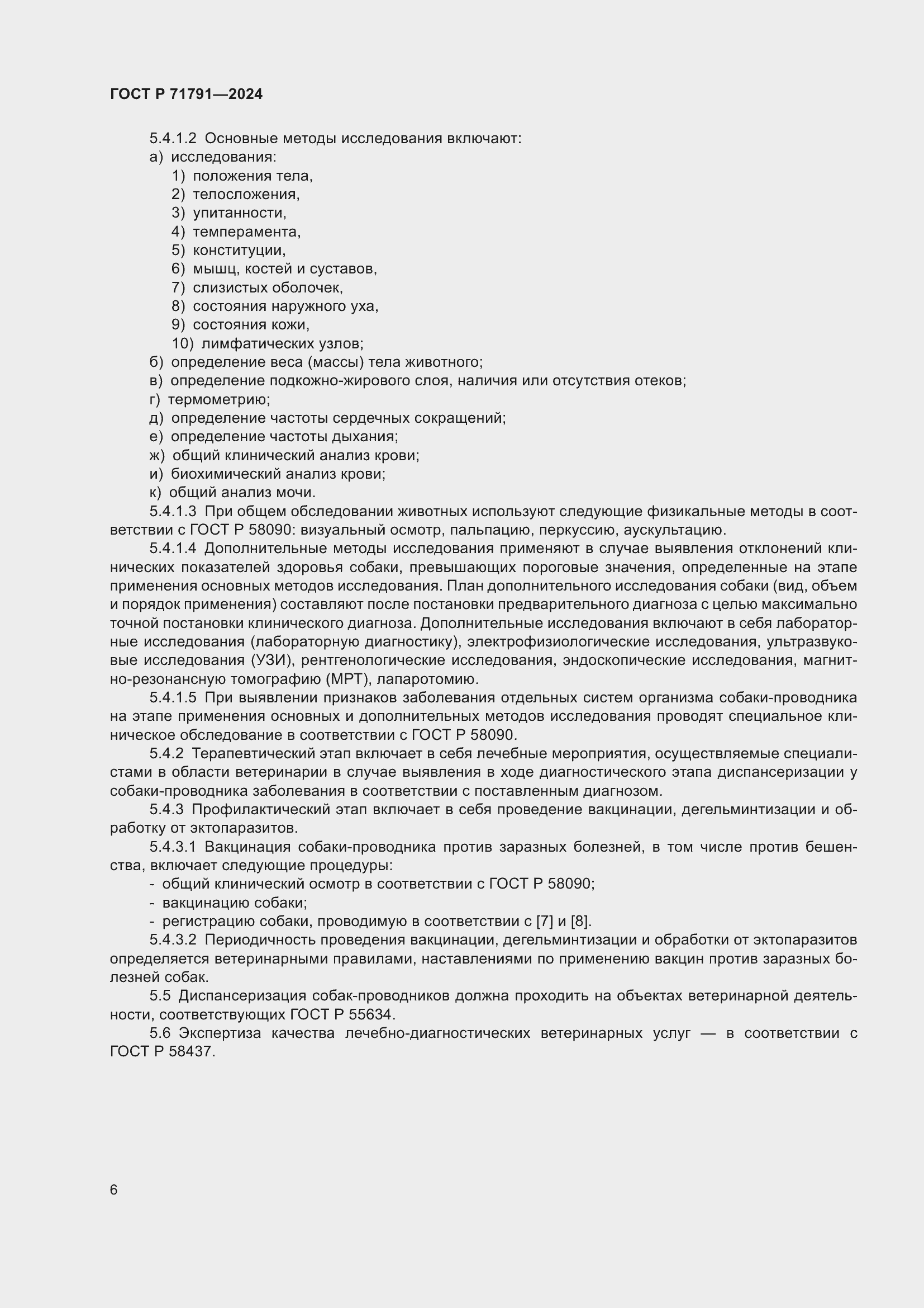 Страница 10 ГОСТ Р 71791-2024