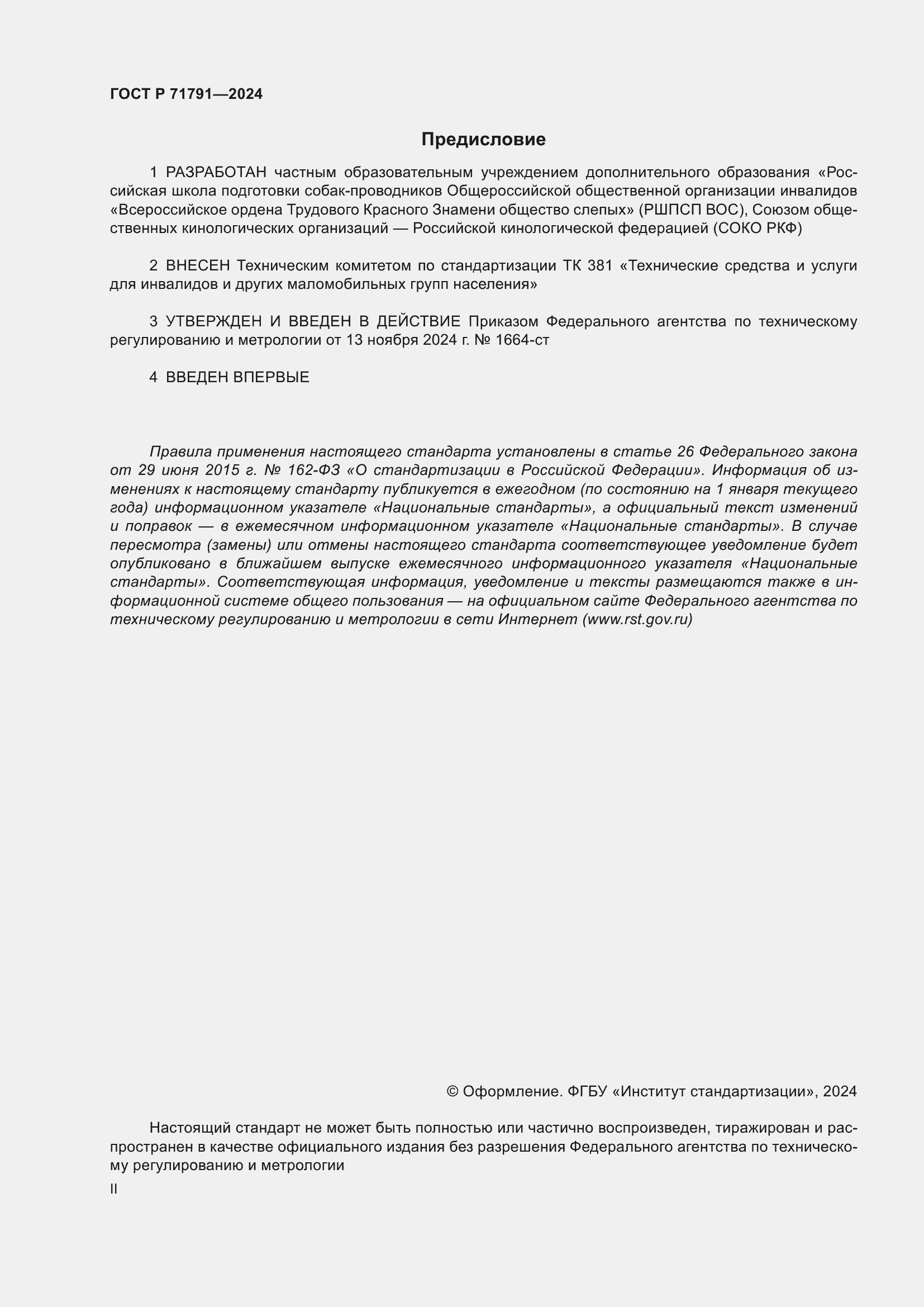 Страница 2 ГОСТ Р 71791-2024