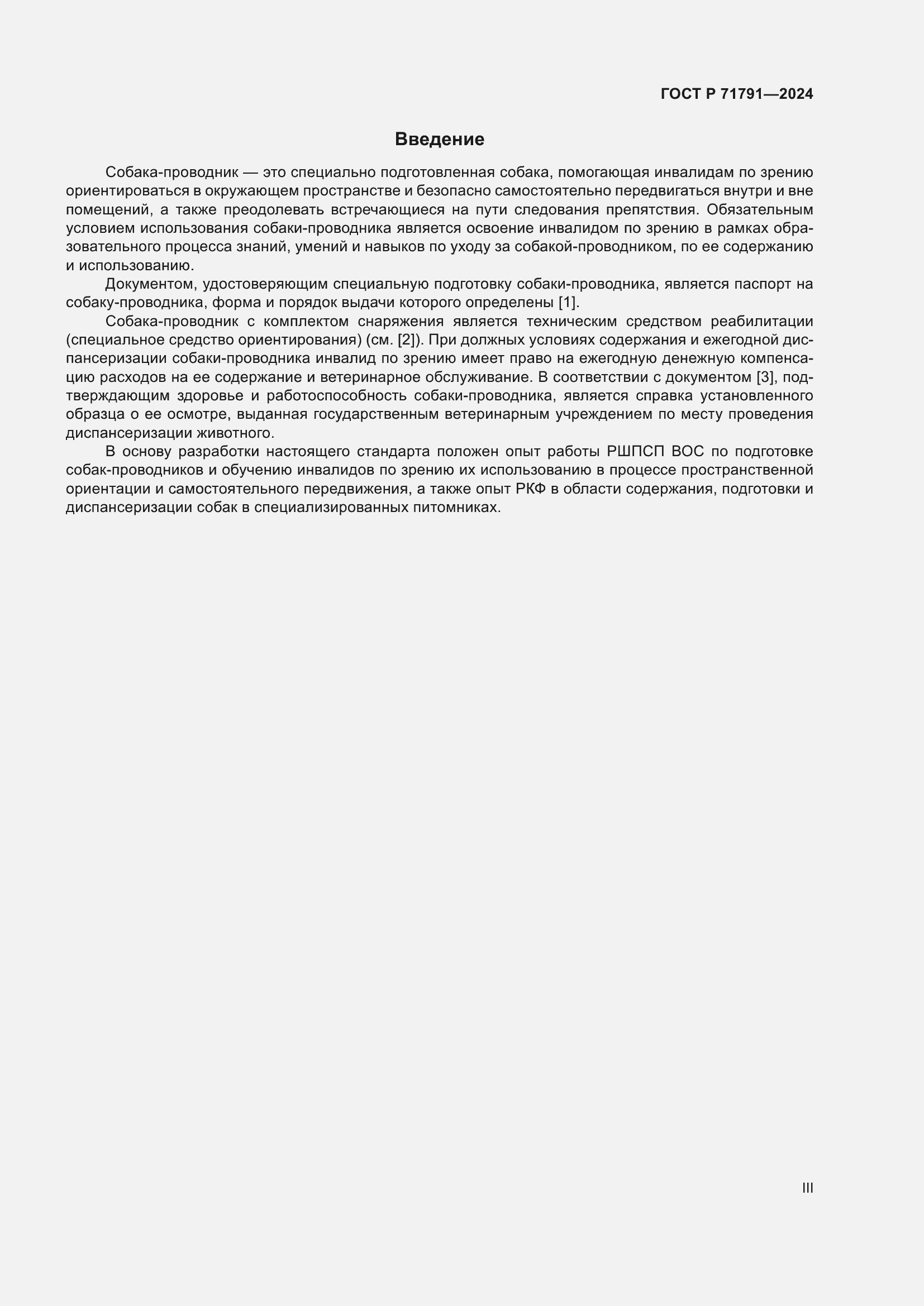 Страница 3 ГОСТ Р 71791-2024