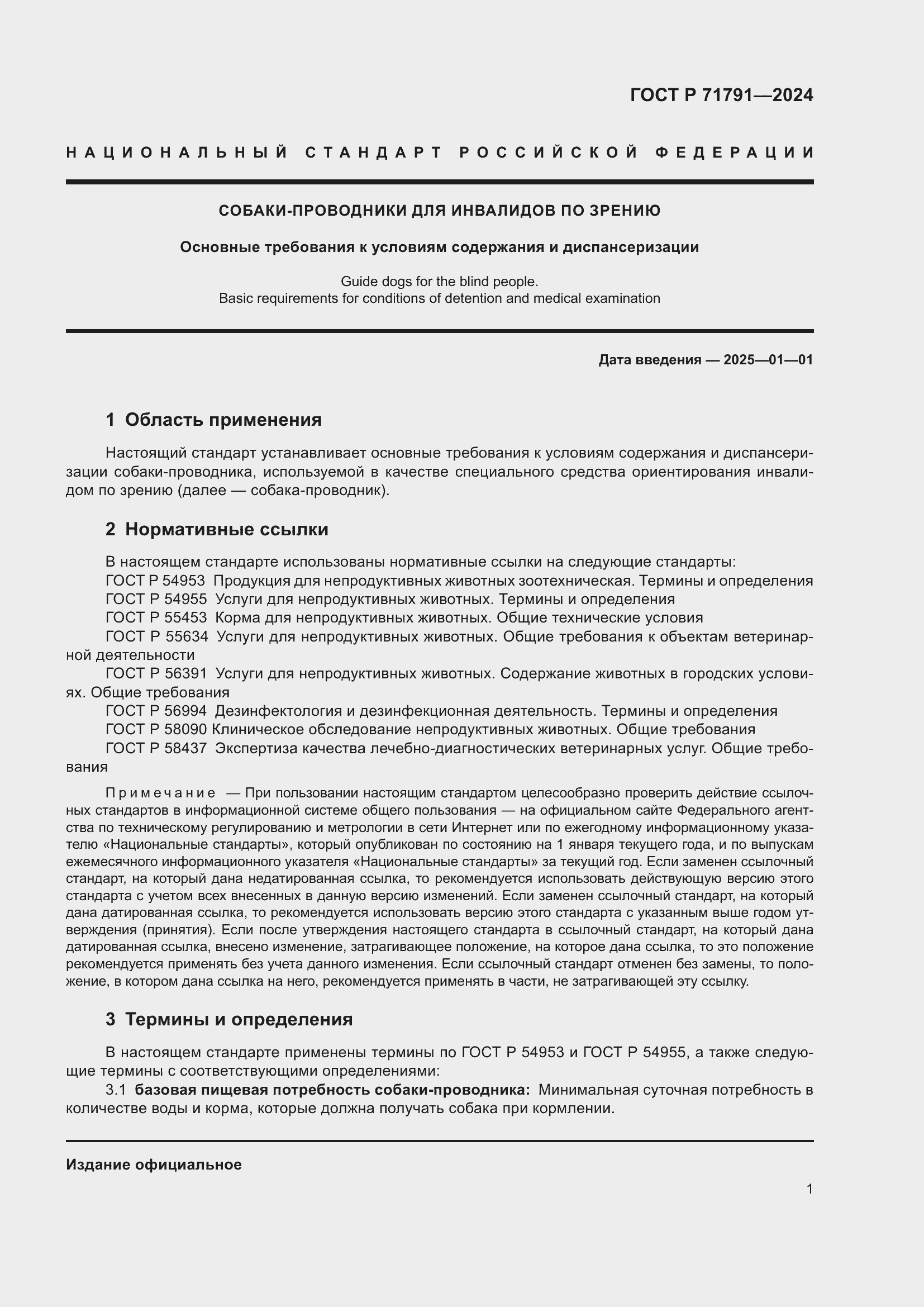 Страница 5 ГОСТ Р 71791-2024