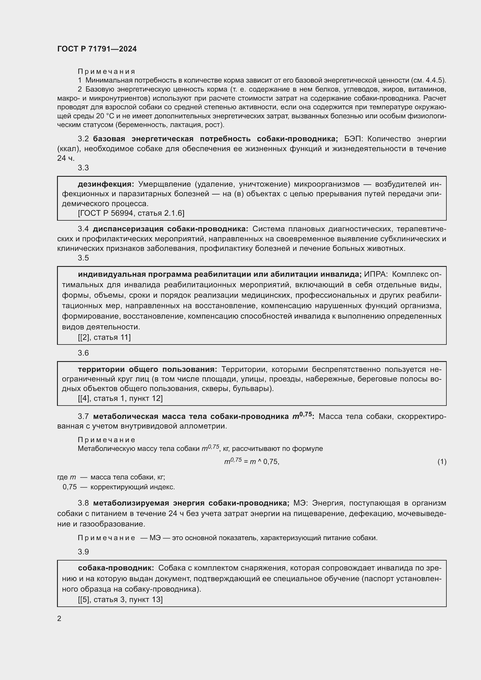 Страница 6 ГОСТ Р 71791-2024