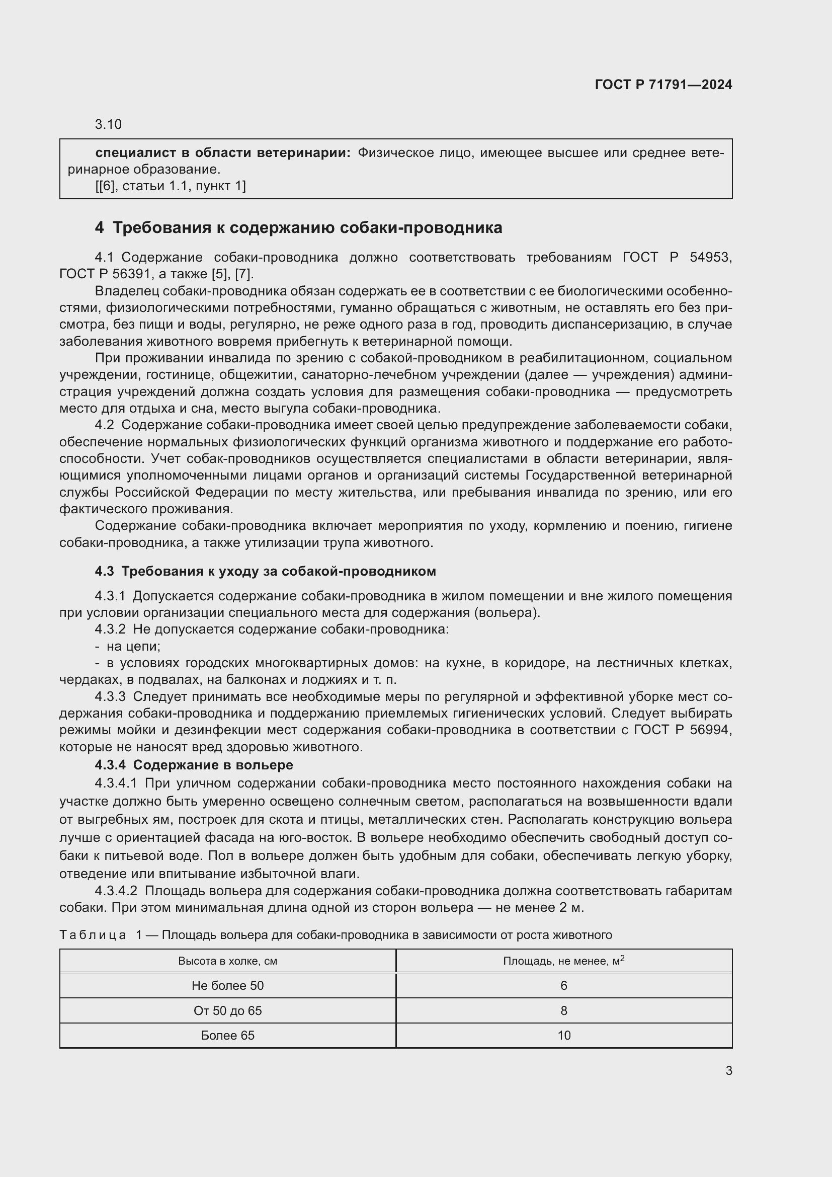 Страница 7 ГОСТ Р 71791-2024