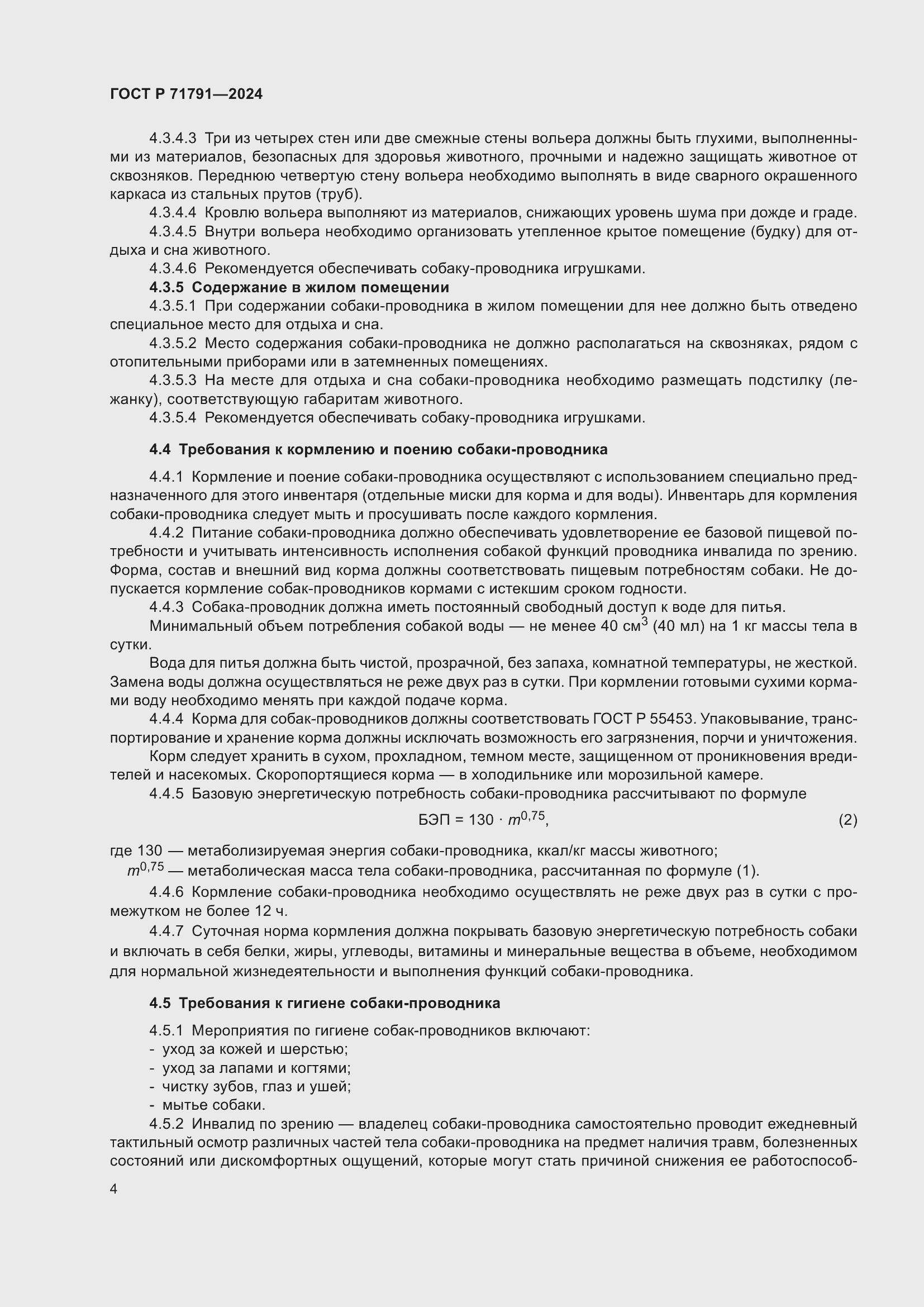 Страница 8 ГОСТ Р 71791-2024