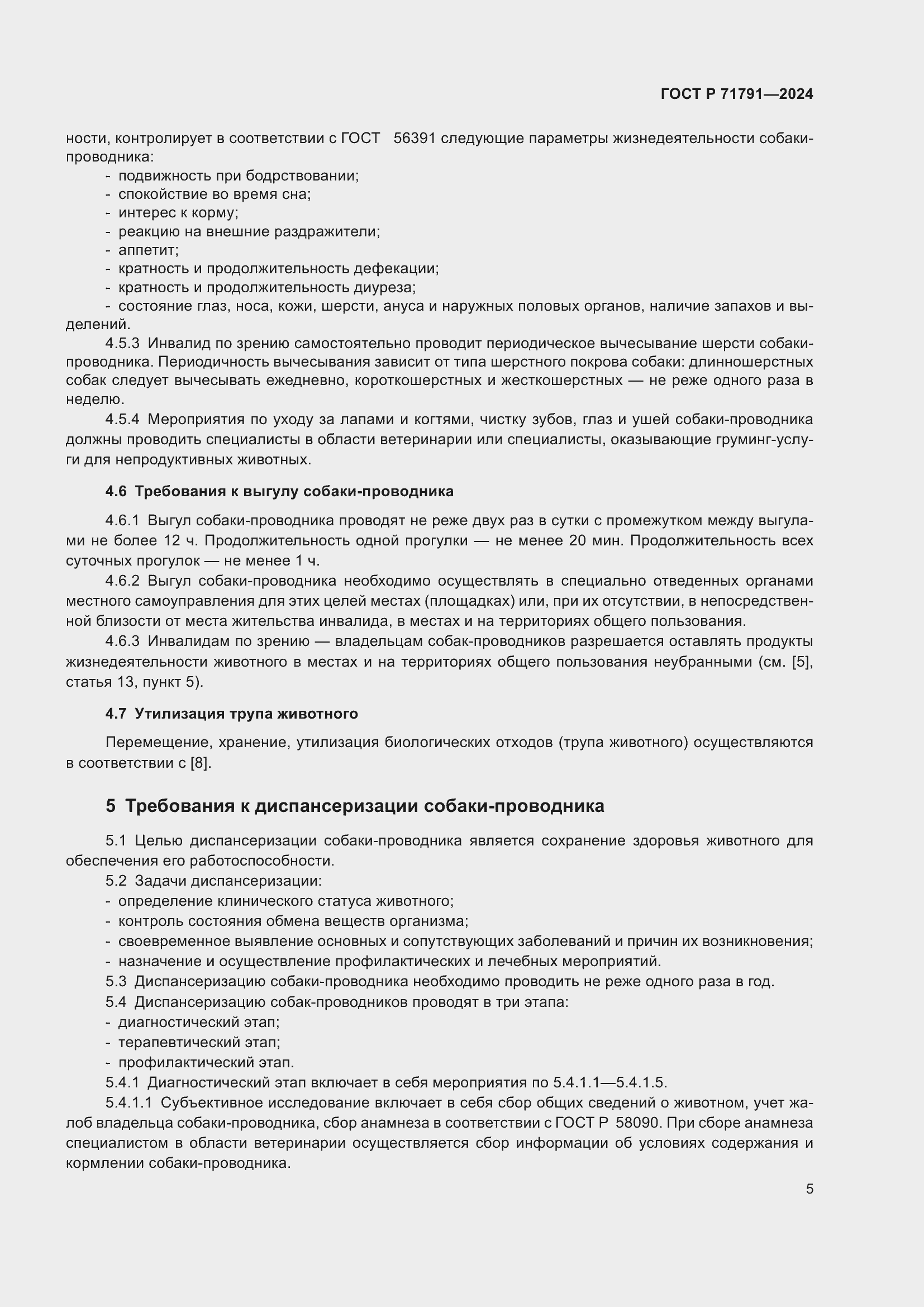 Страница 9 ГОСТ Р 71791-2024