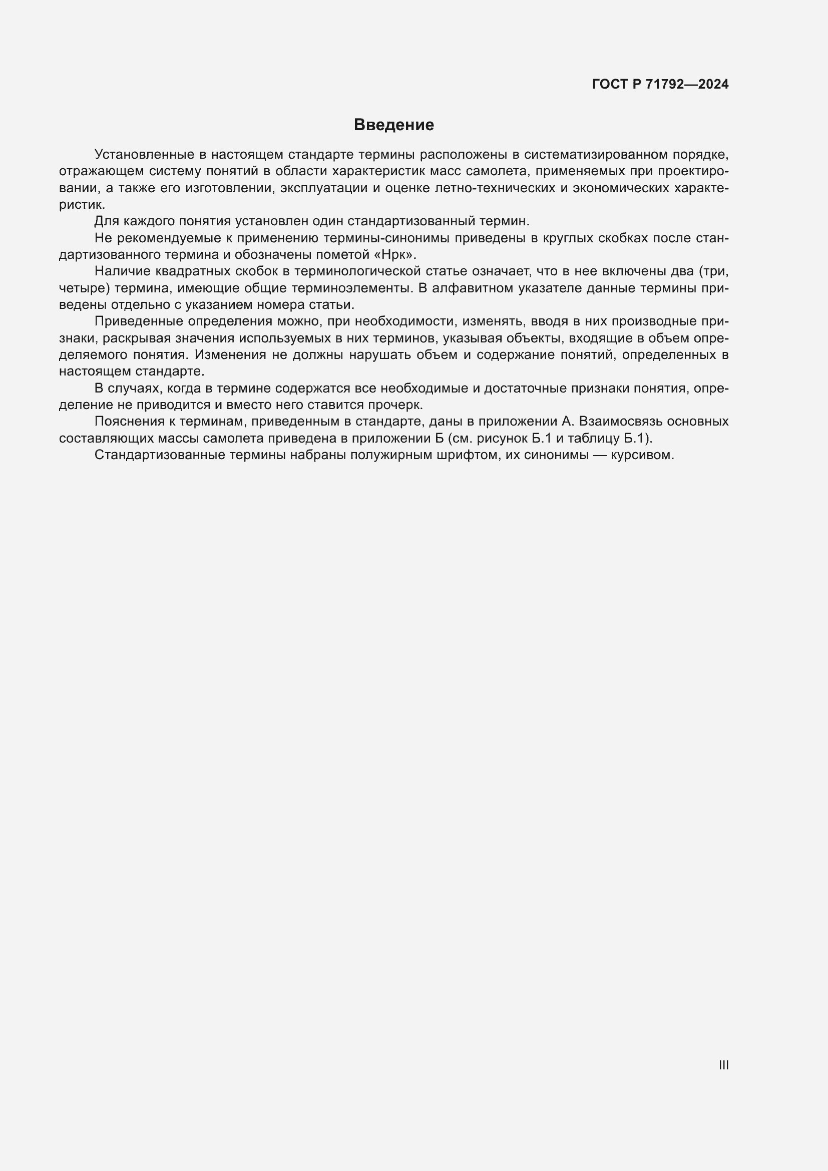 Страница 3 ГОСТ Р 71792-2024