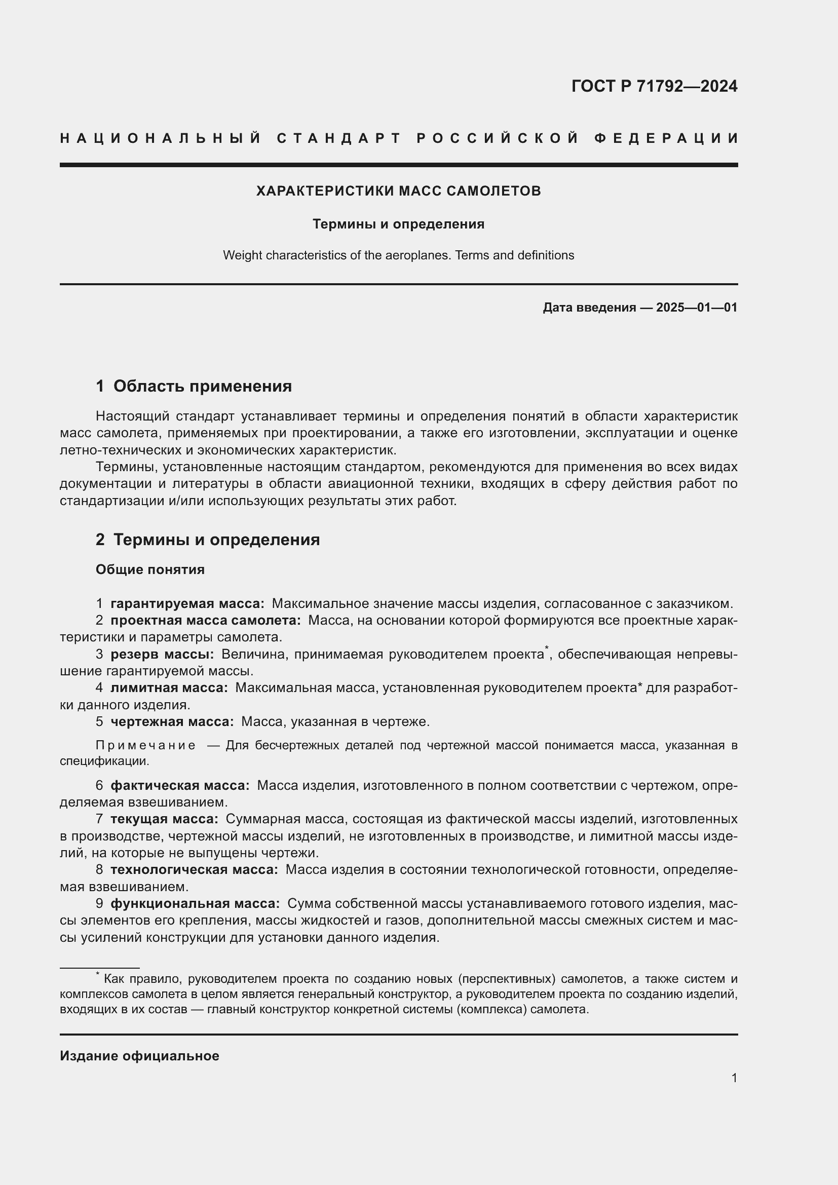 Страница 5 ГОСТ Р 71792-2024