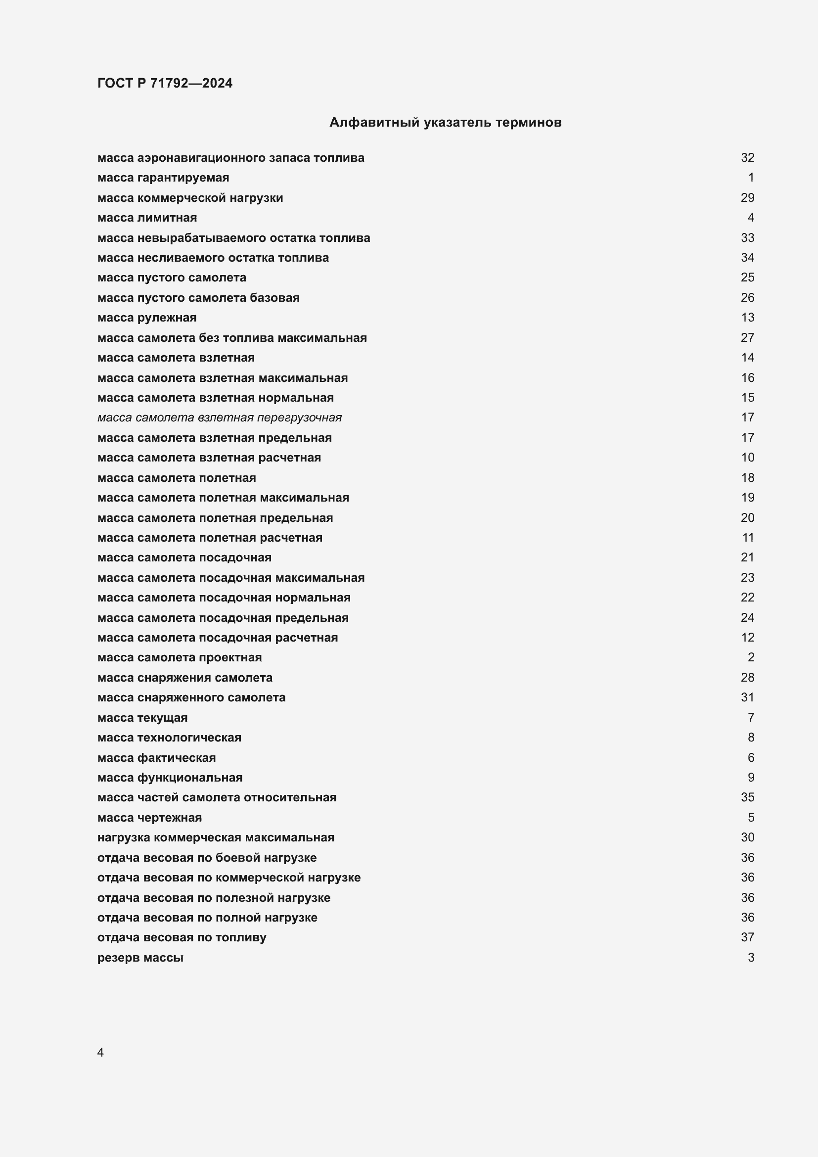 Страница 8 ГОСТ Р 71792-2024