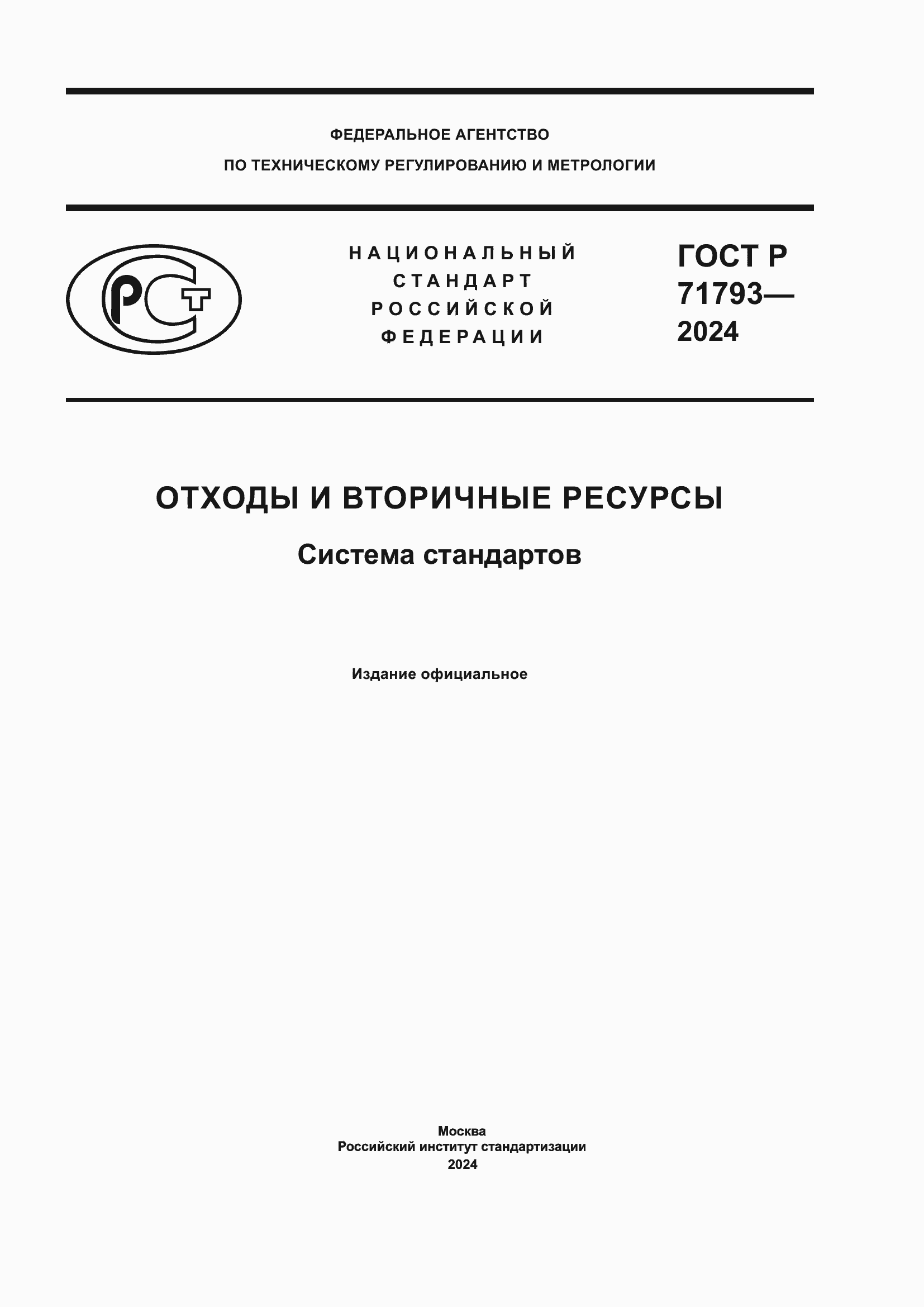Страница 1 ГОСТ Р 71793-2024