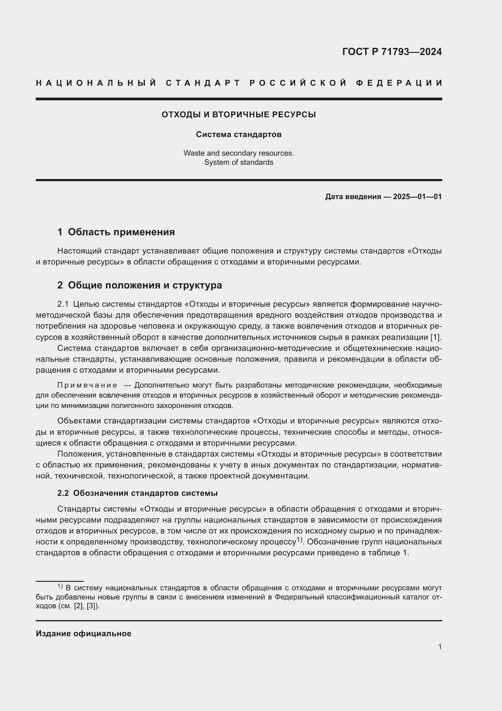 Страница 3 ГОСТ Р 71793-2024