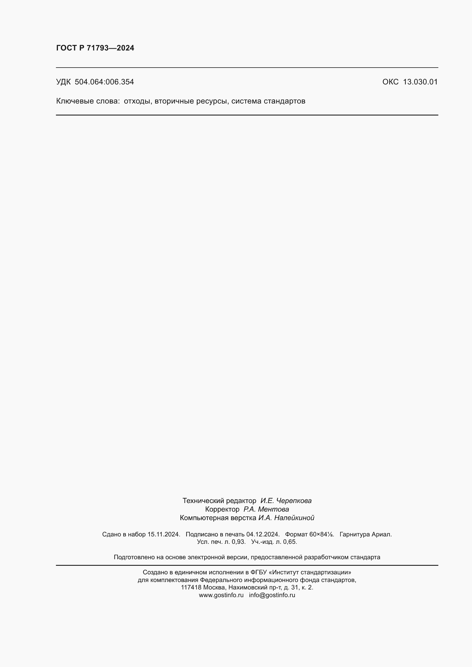 Страница 8 ГОСТ Р 71793-2024