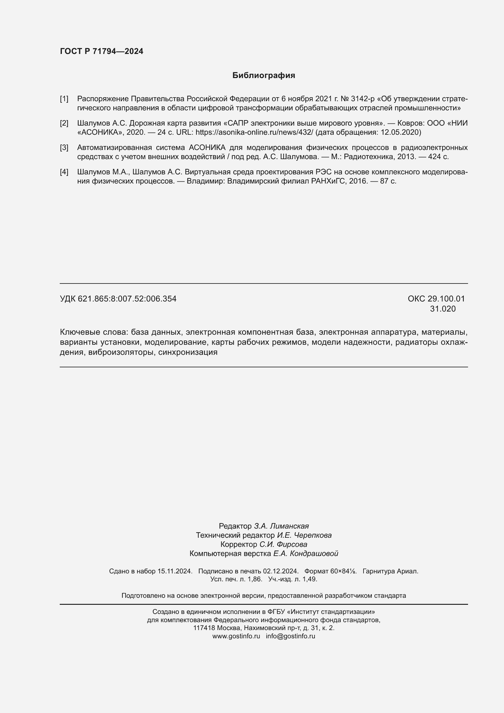 Страница 16 ГОСТ Р 71794-2024