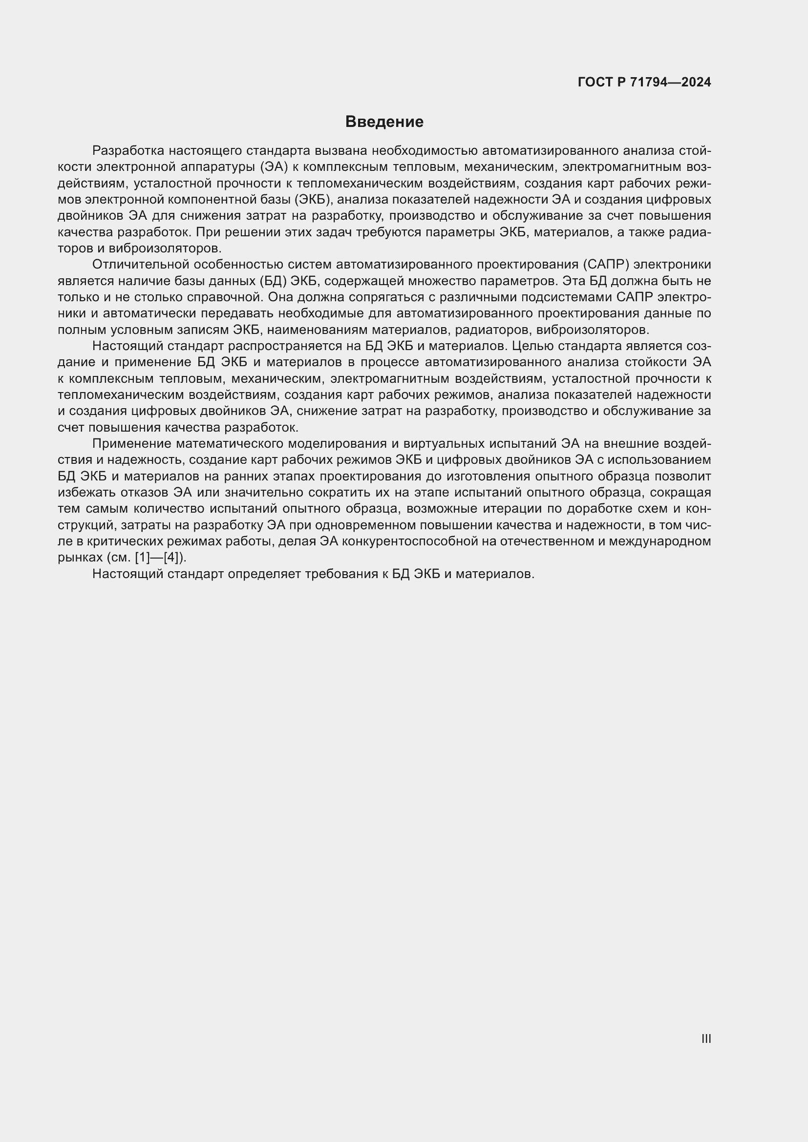 Страница 3 ГОСТ Р 71794-2024