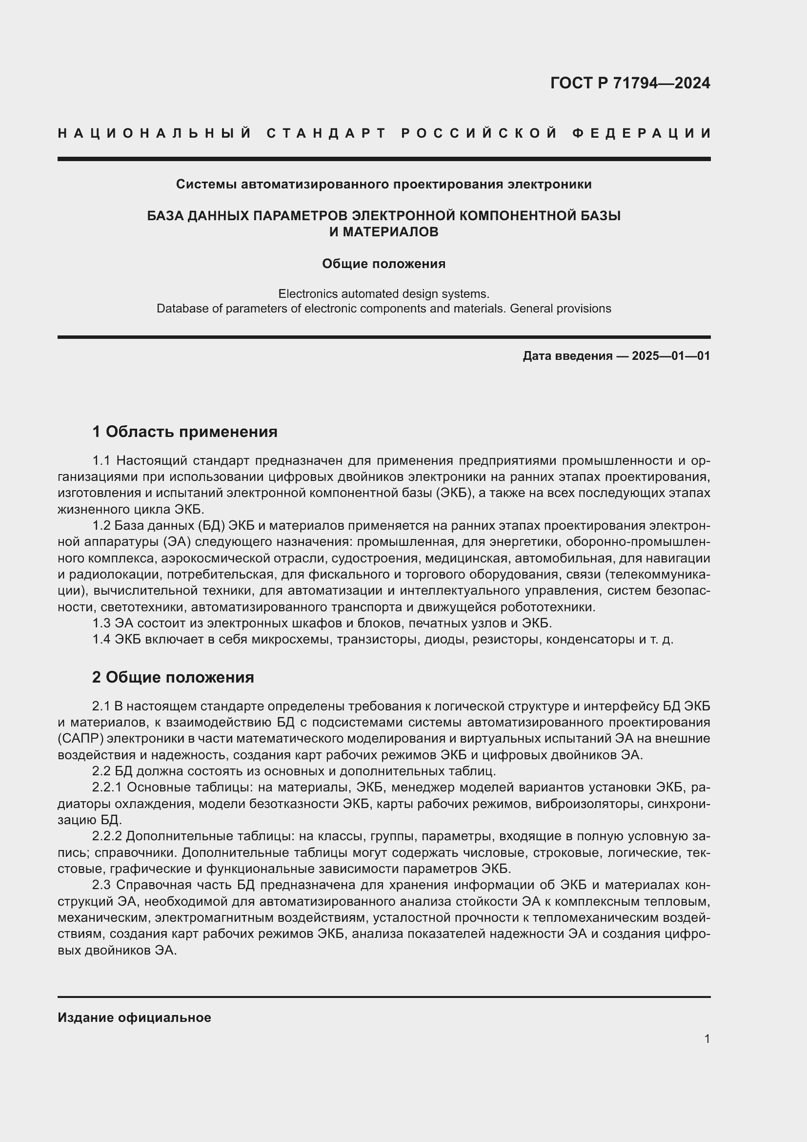 Страница 5 ГОСТ Р 71794-2024