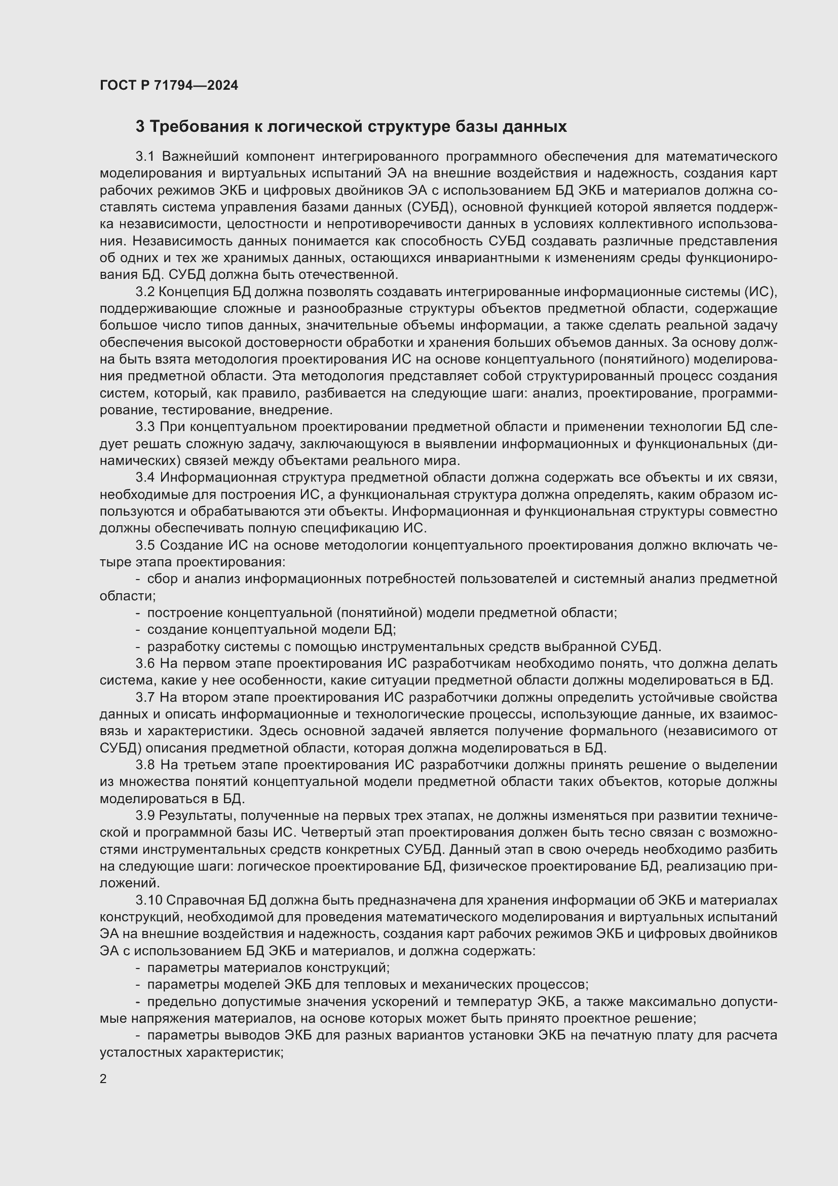 Страница 6 ГОСТ Р 71794-2024