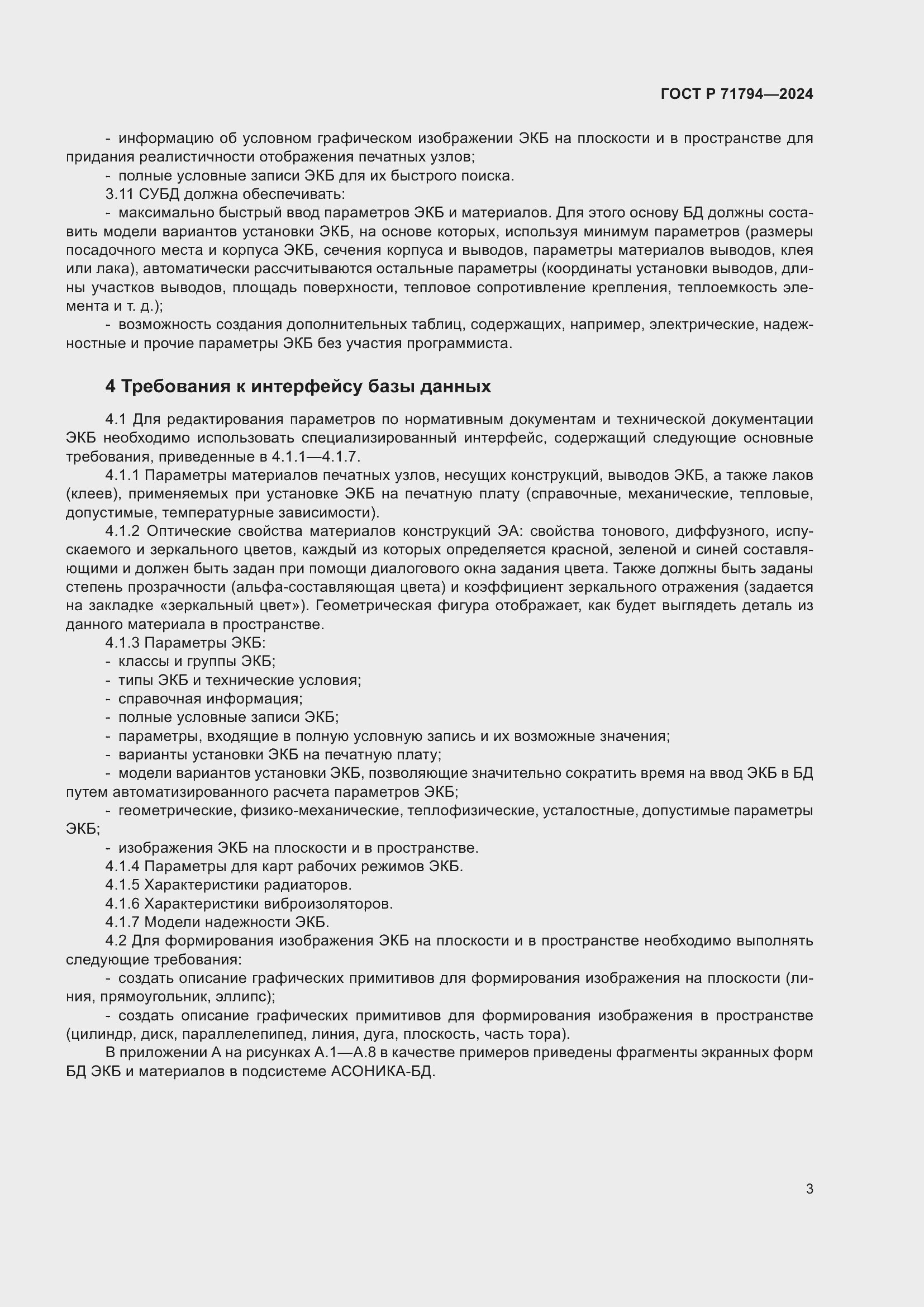 Страница 7 ГОСТ Р 71794-2024