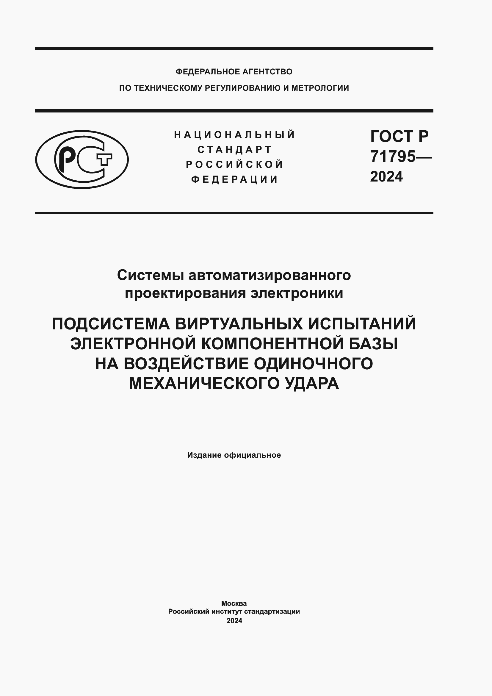 Страница 1 ГОСТ Р 71795-2024