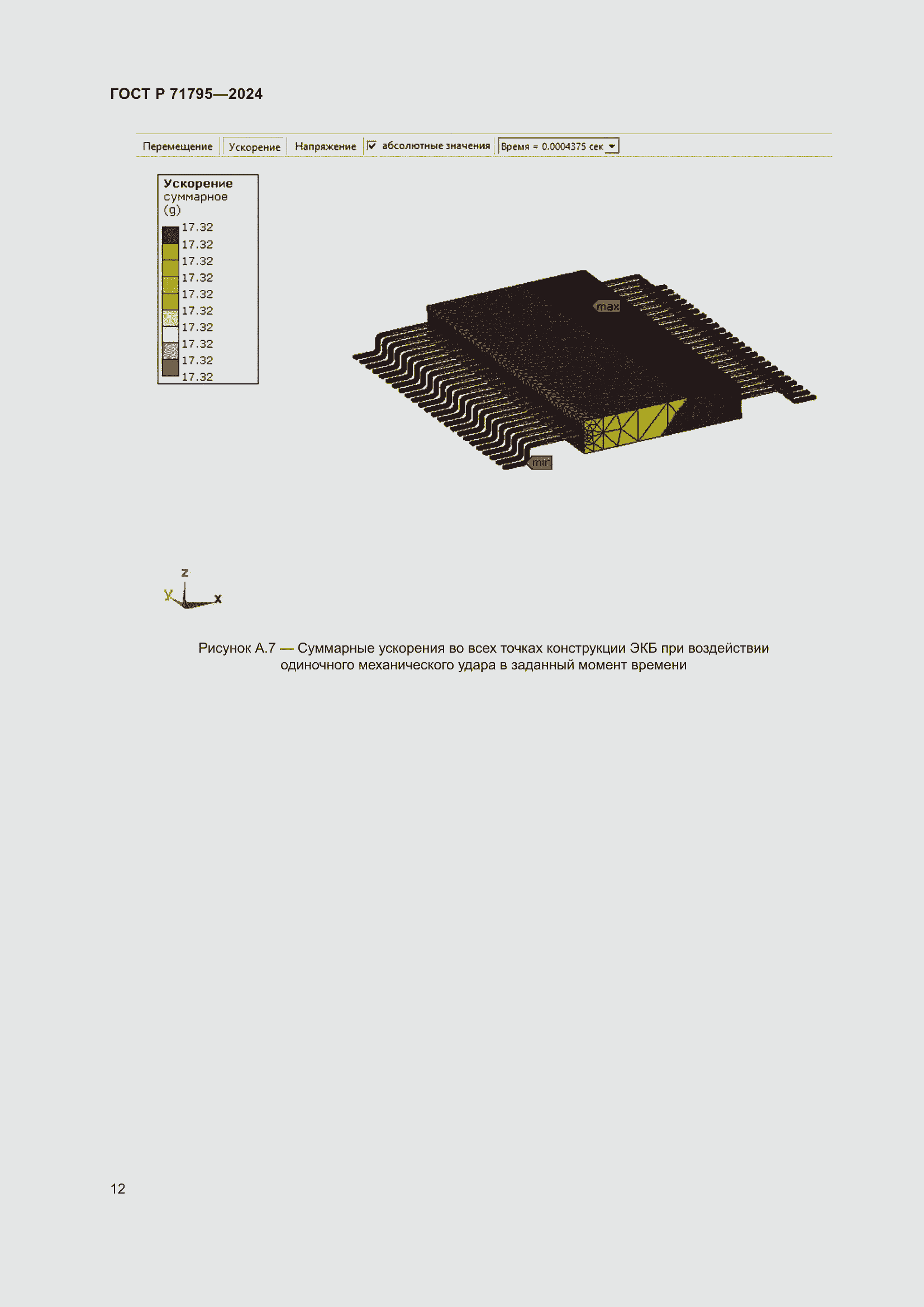 Страница 16 ГОСТ Р 71795-2024