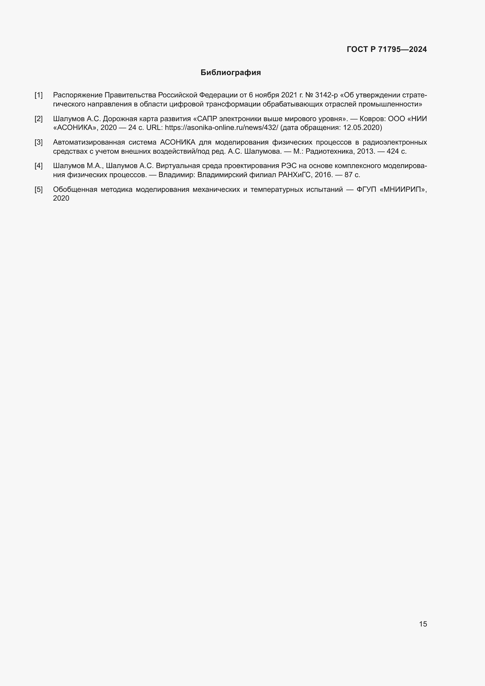 Страница 19 ГОСТ Р 71795-2024