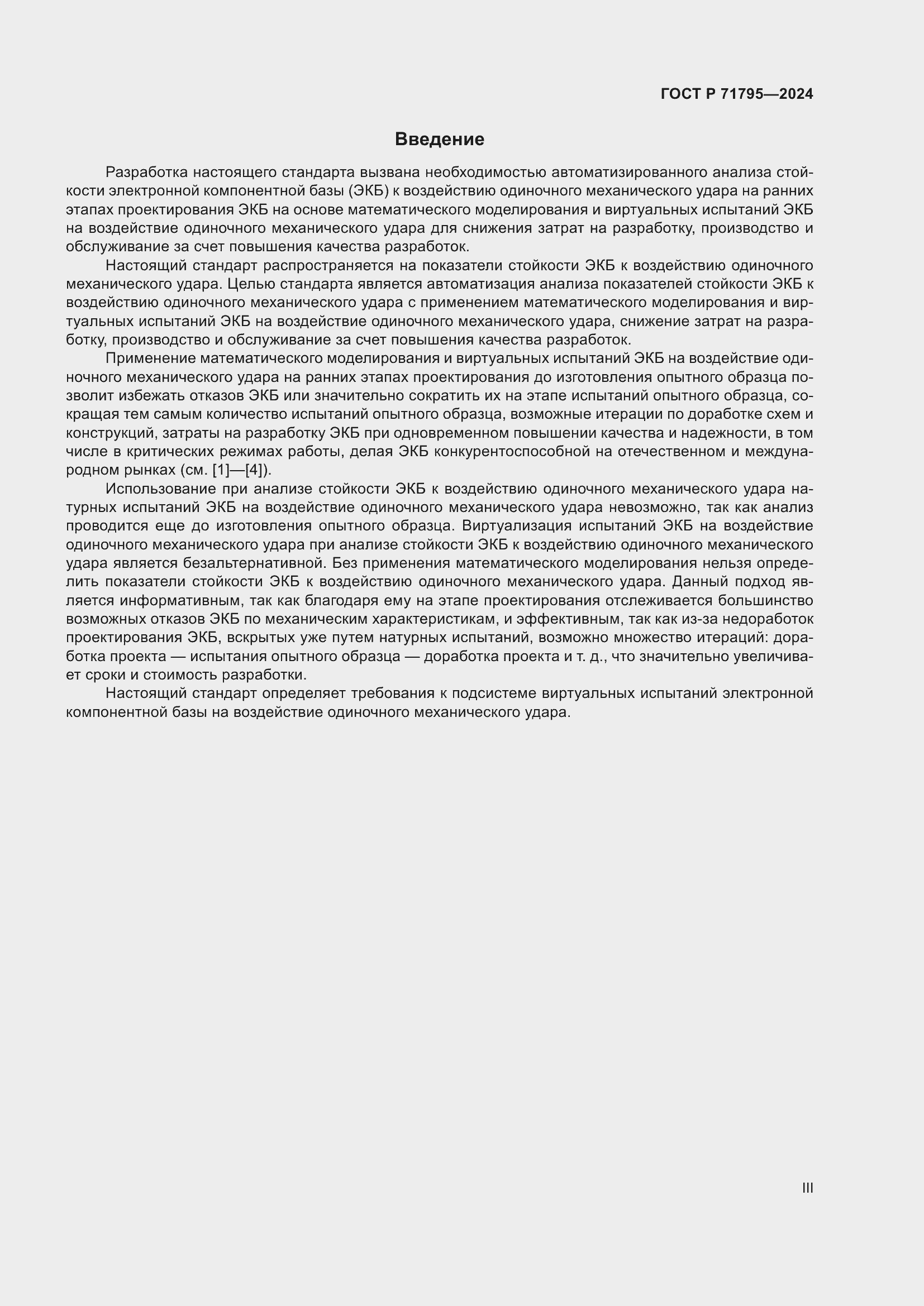 Страница 3 ГОСТ Р 71795-2024