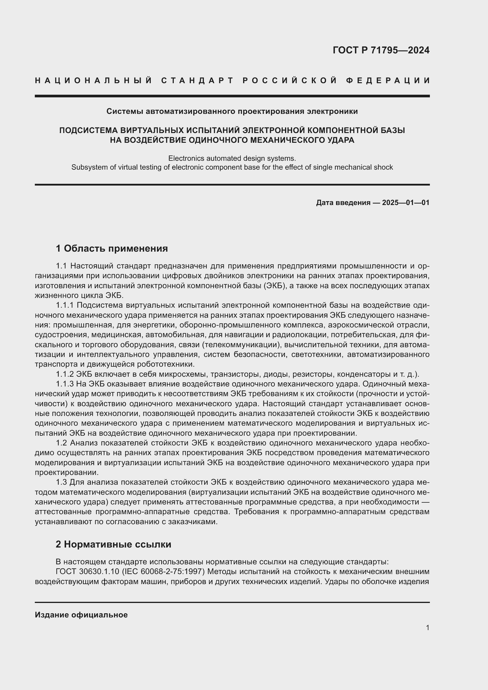 Страница 5 ГОСТ Р 71795-2024