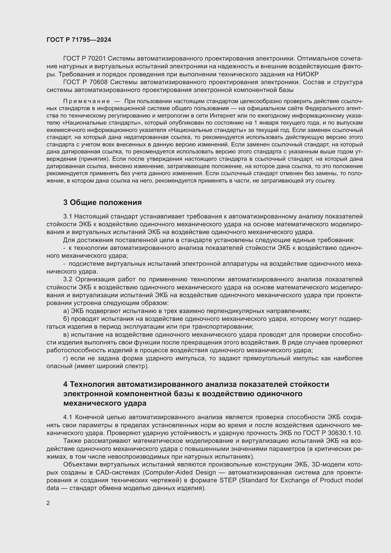 Страница 6 ГОСТ Р 71795-2024