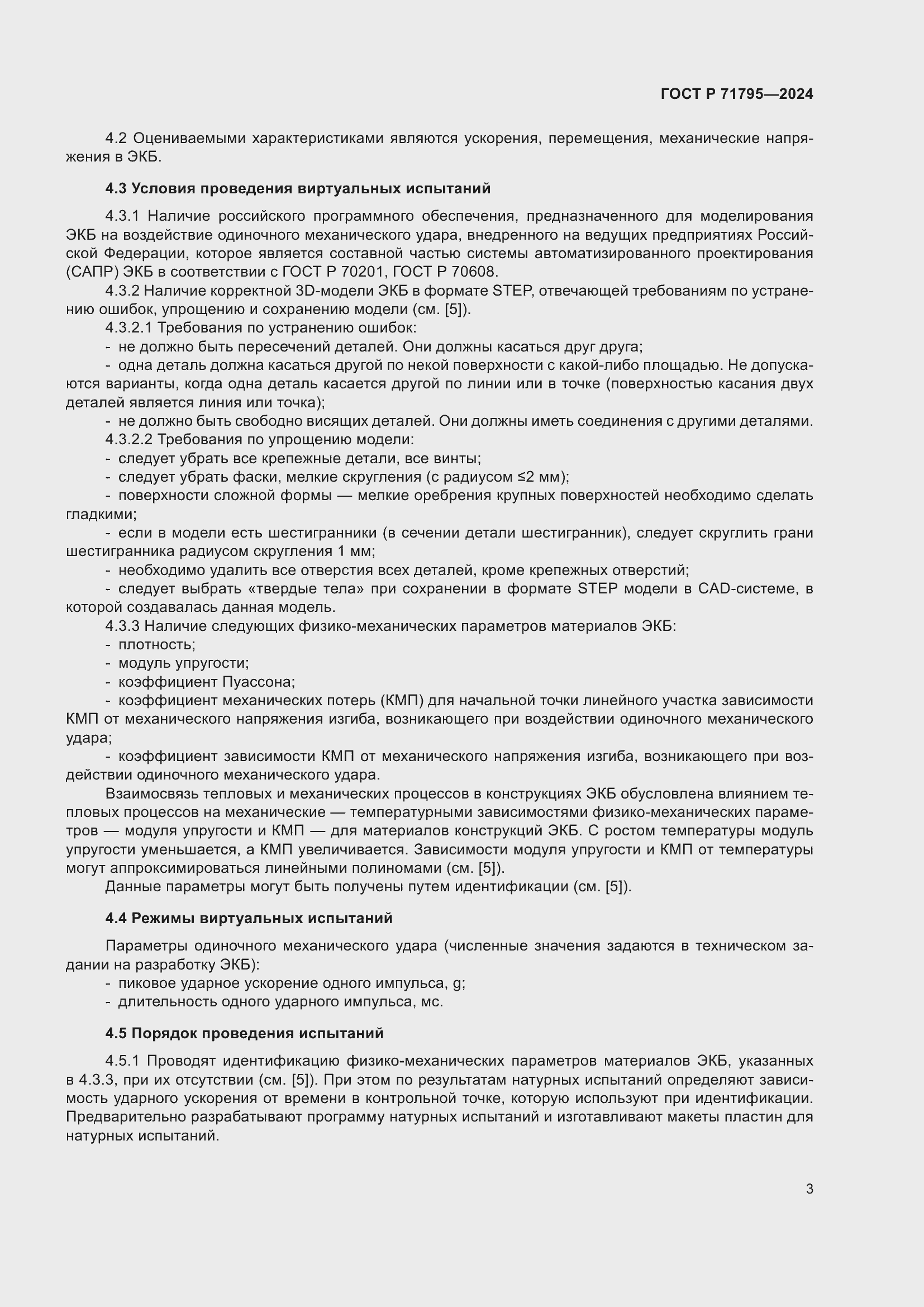 Страница 7 ГОСТ Р 71795-2024