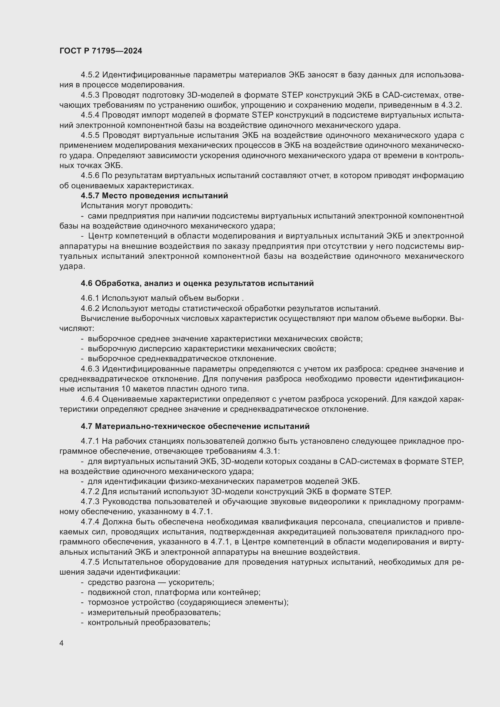 Страница 8 ГОСТ Р 71795-2024