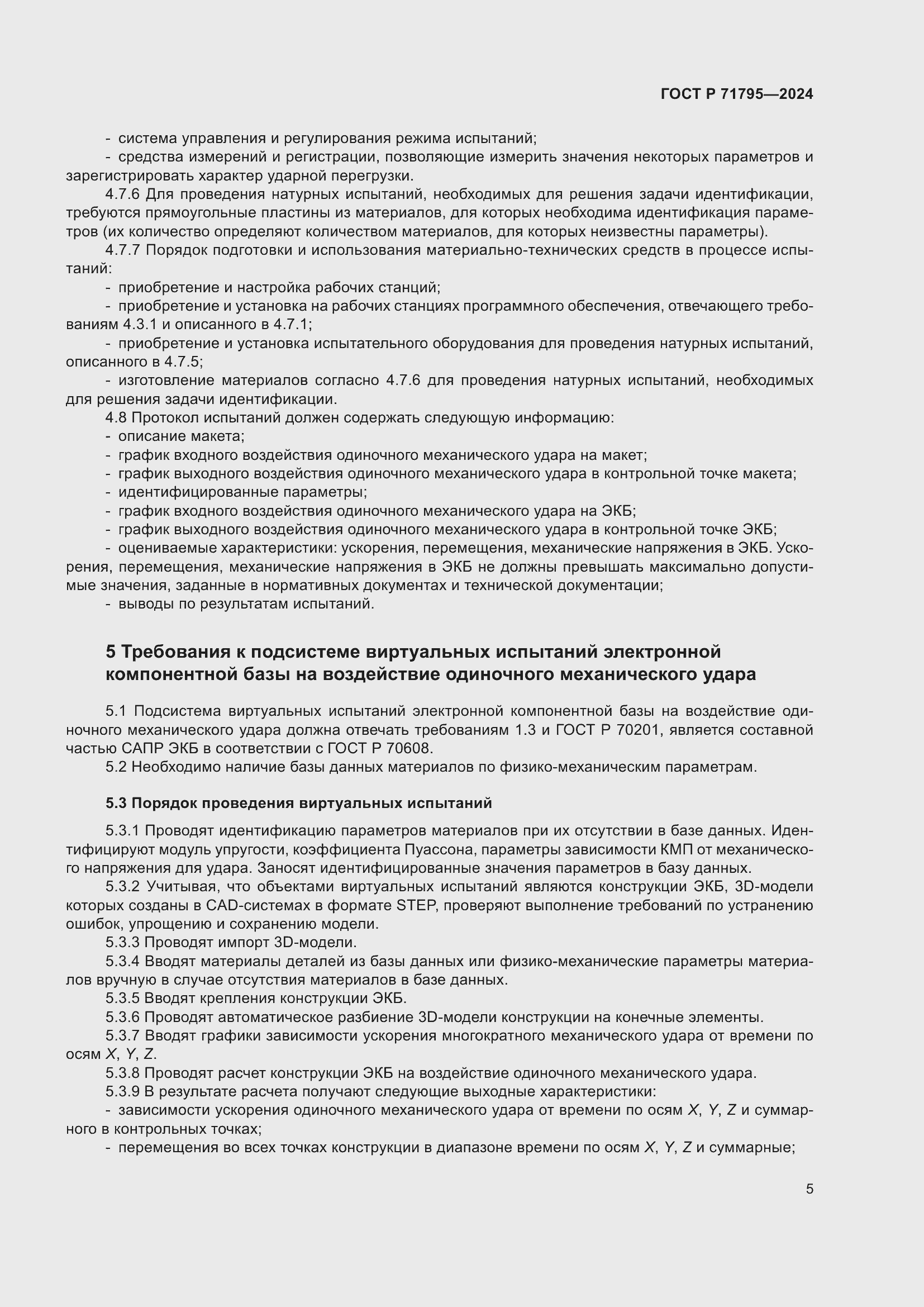 Страница 9 ГОСТ Р 71795-2024