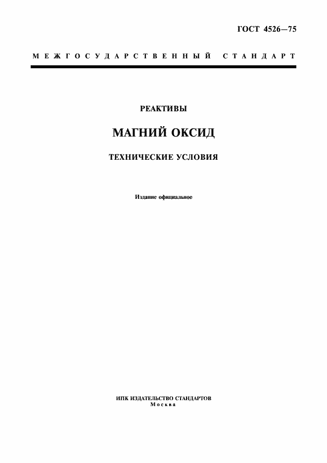 Страница 1 ГОСТ 4526-75