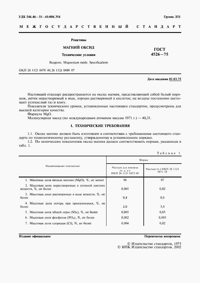 Страница 2 ГОСТ 4526-75