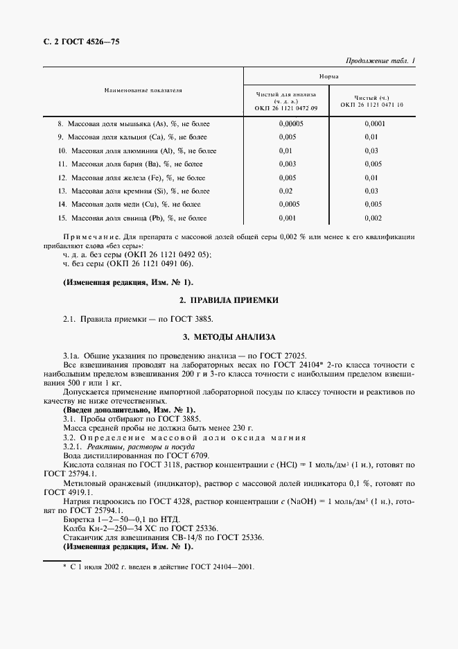 Страница 3 ГОСТ 4526-75