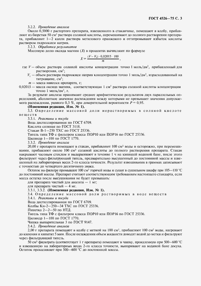 Страница 4 ГОСТ 4526-75