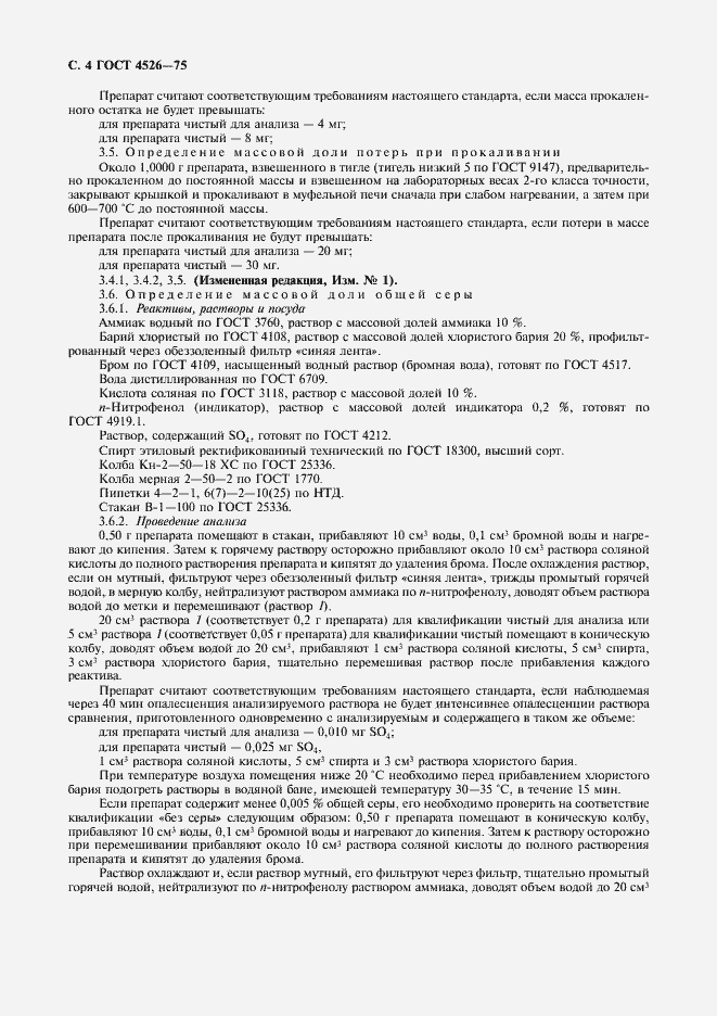 Страница 5 ГОСТ 4526-75