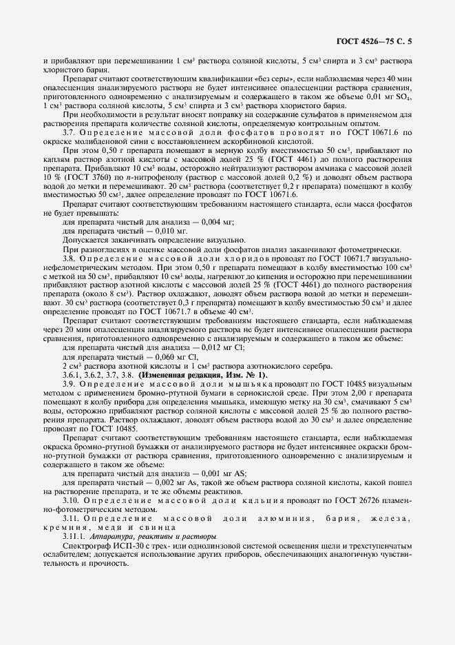 Страница 6 ГОСТ 4526-75