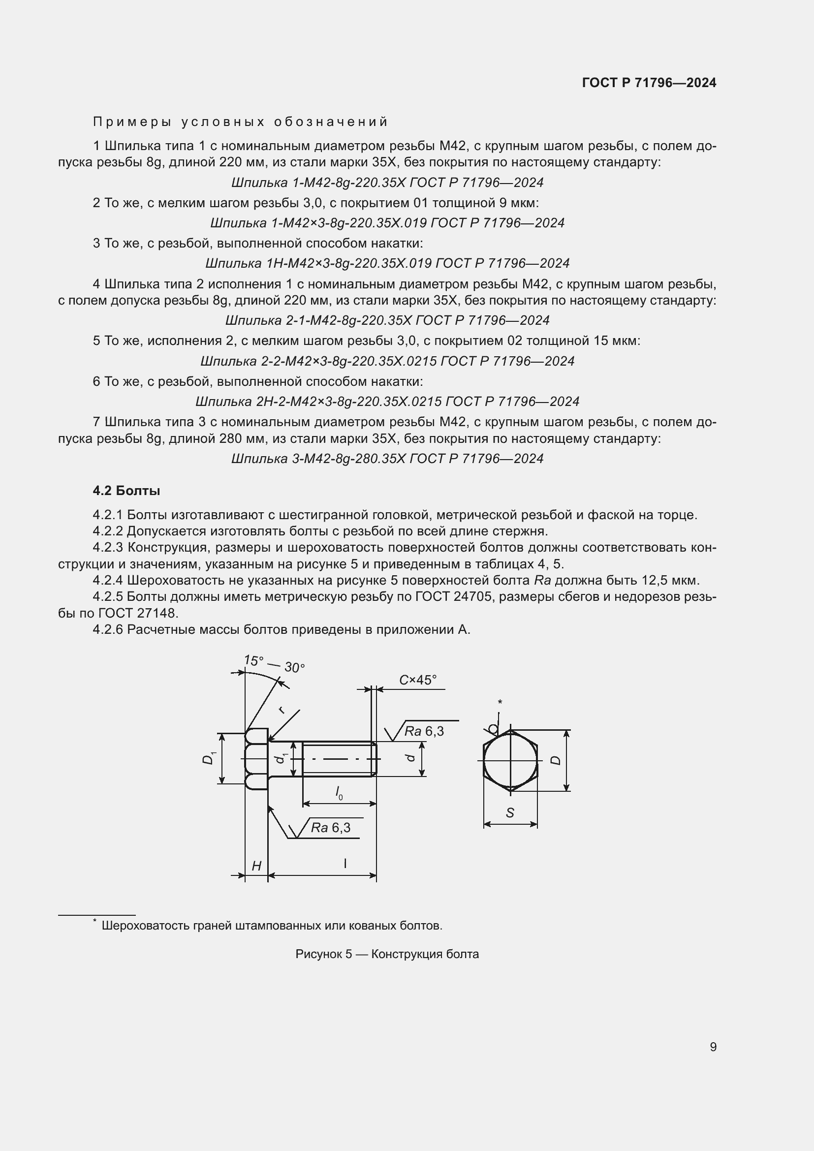 Страница 13 ГОСТ Р 71796-2024