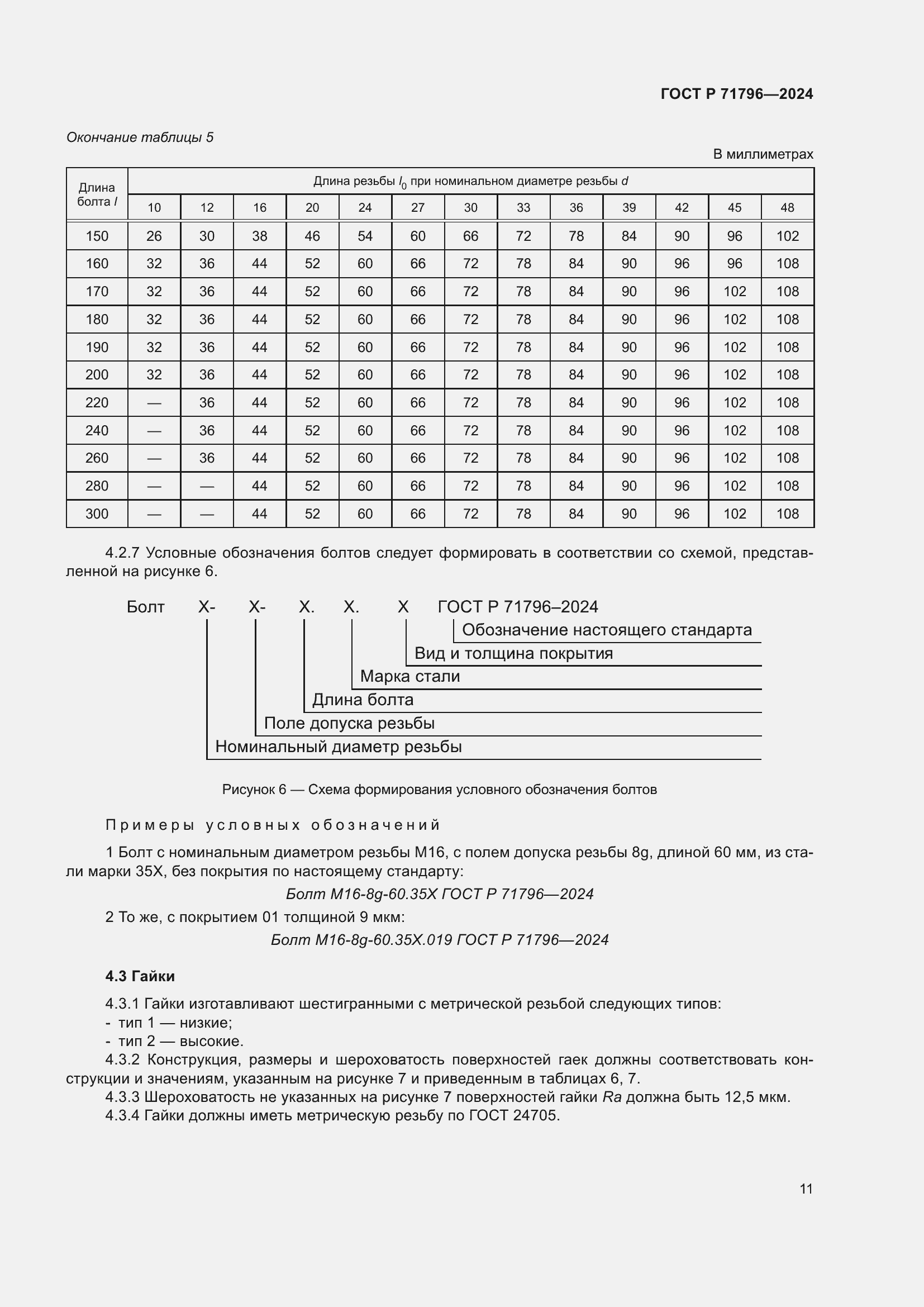Страница 15 ГОСТ Р 71796-2024
