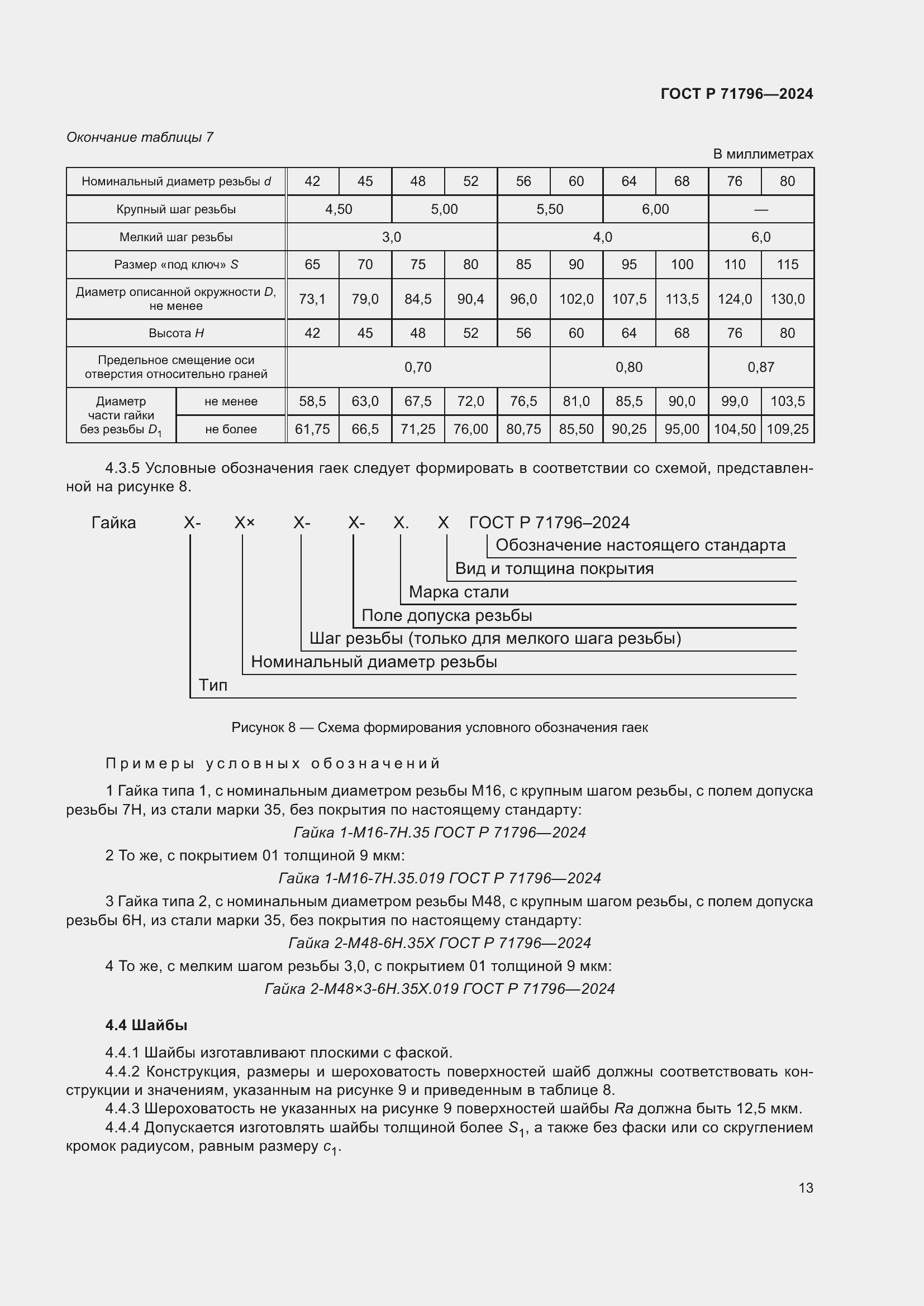 Страница 17 ГОСТ Р 71796-2024