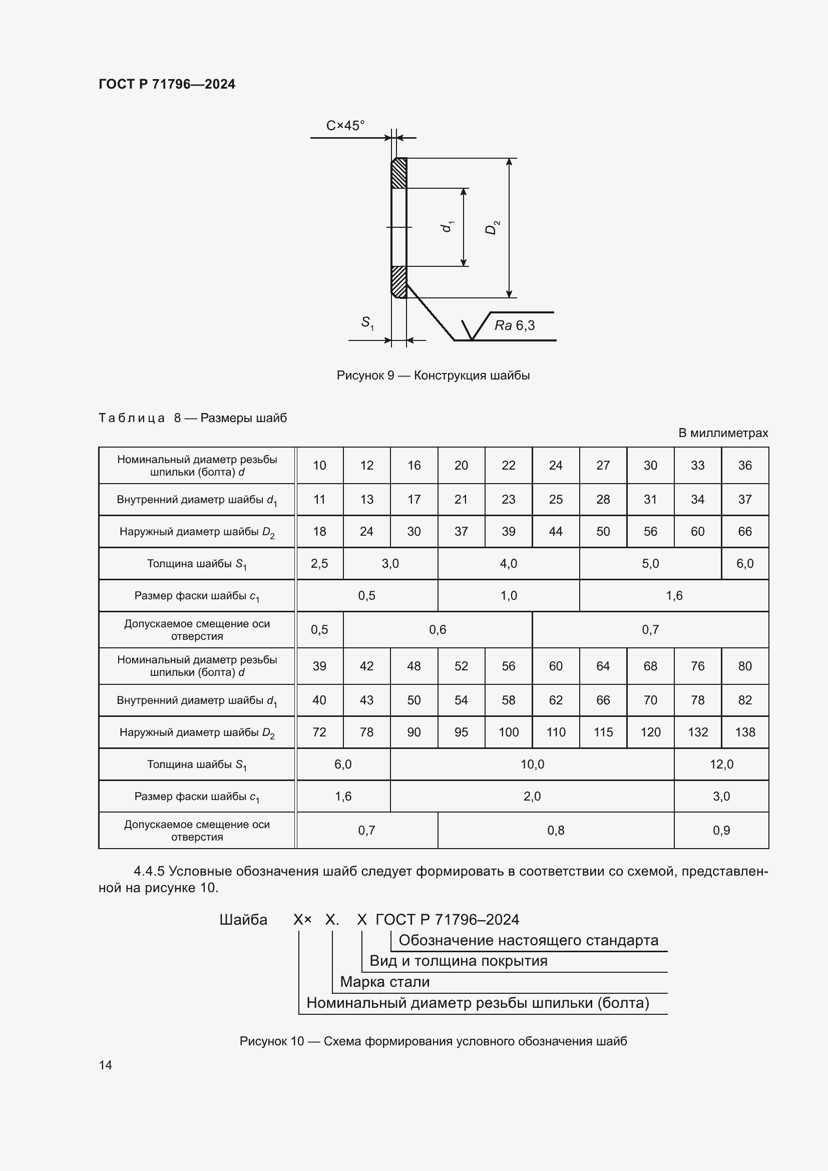 Страница 18 ГОСТ Р 71796-2024