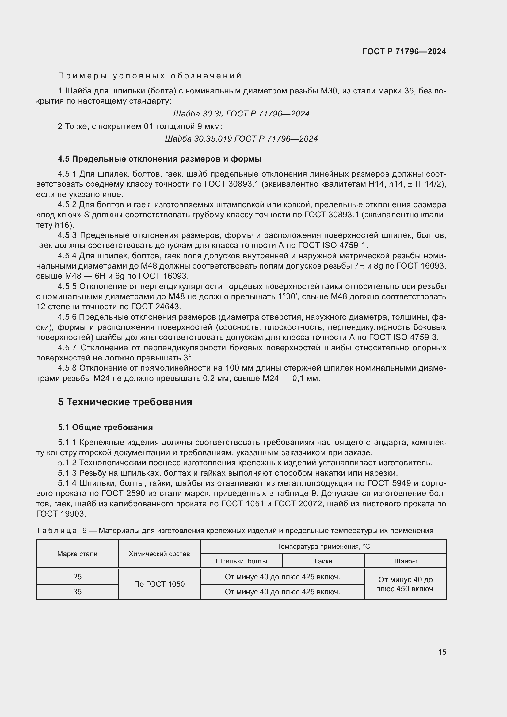 Страница 19 ГОСТ Р 71796-2024